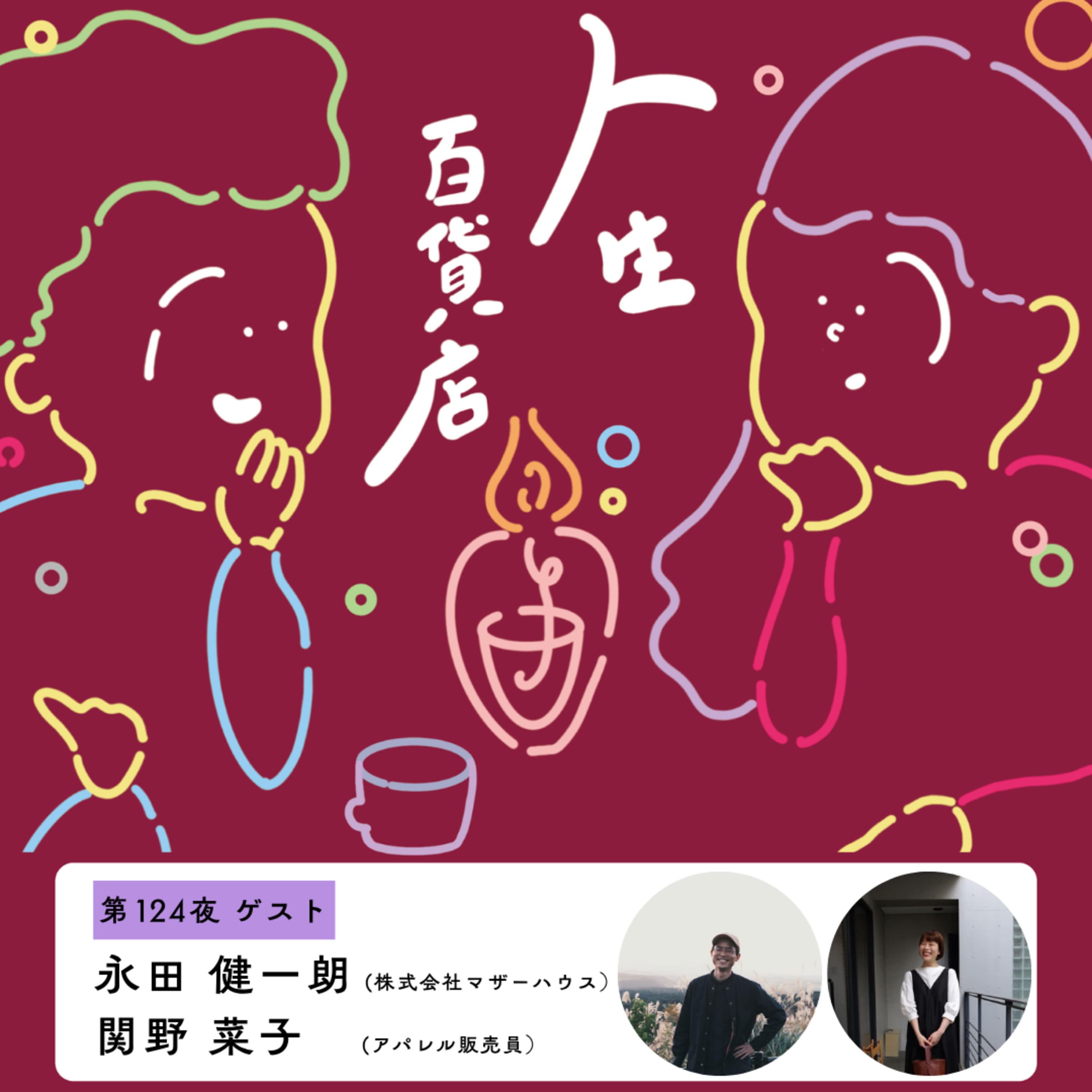 第124夜「接客は誰でも楽しめて深められるもの…」の回