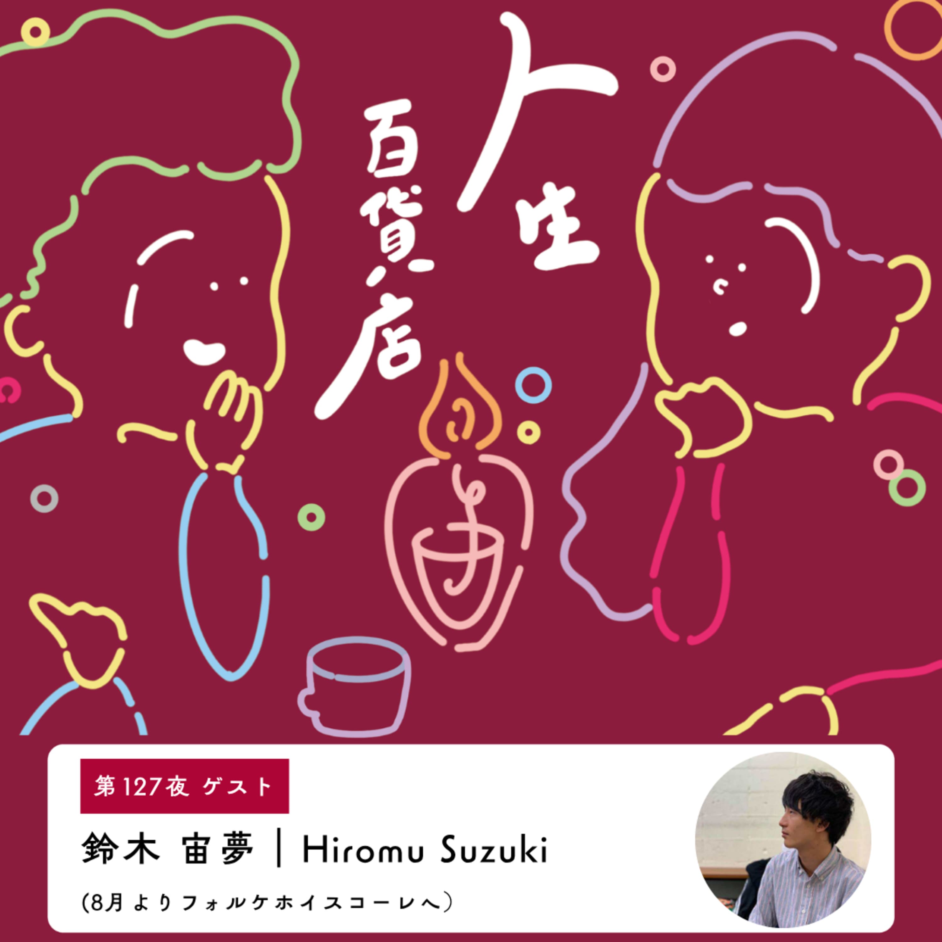 第127夜「今の環境だから出来る経験にお金を使いたい…」の回