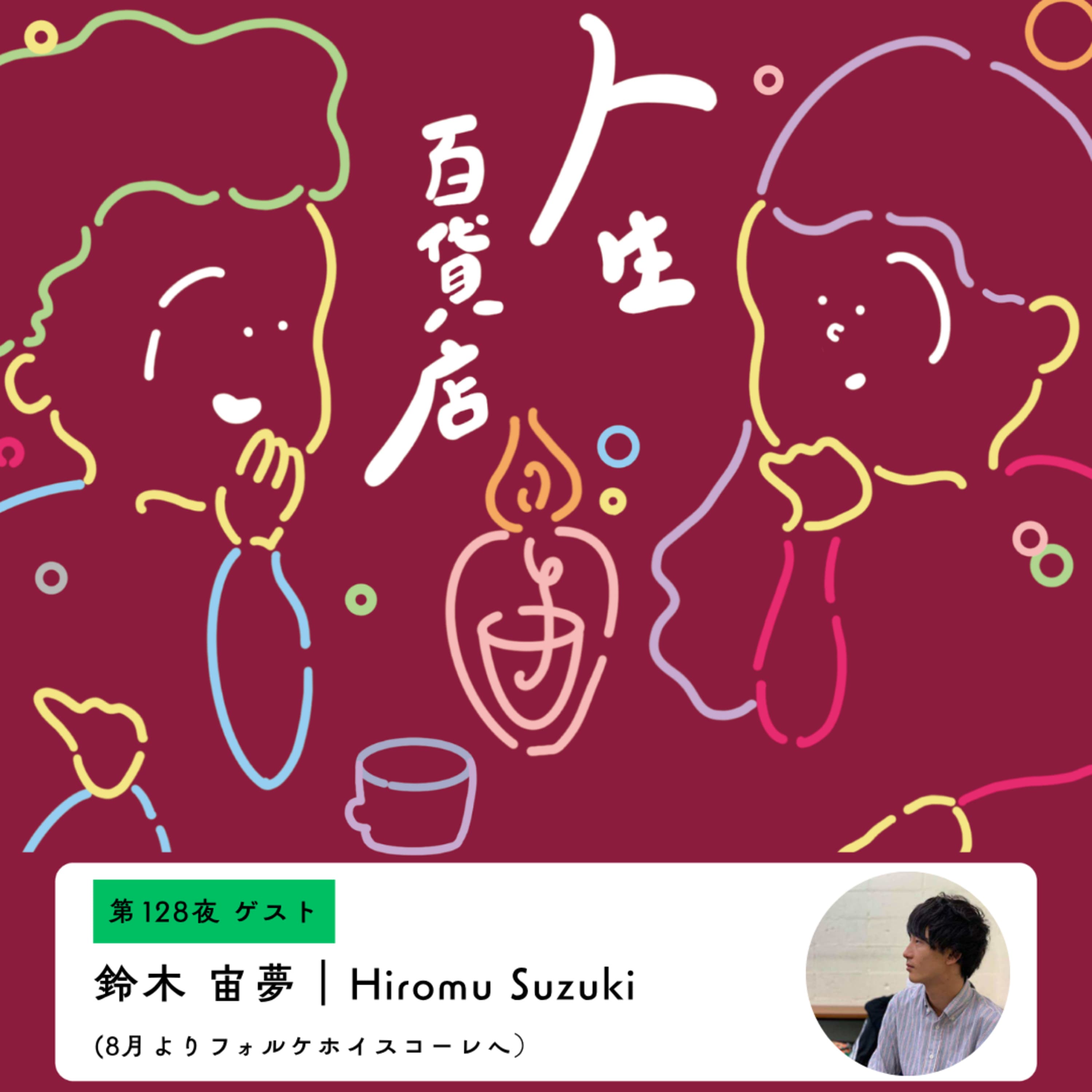 第128夜「周りにとっての正解よりも、自分にとっての納得を選ぶ…」の回