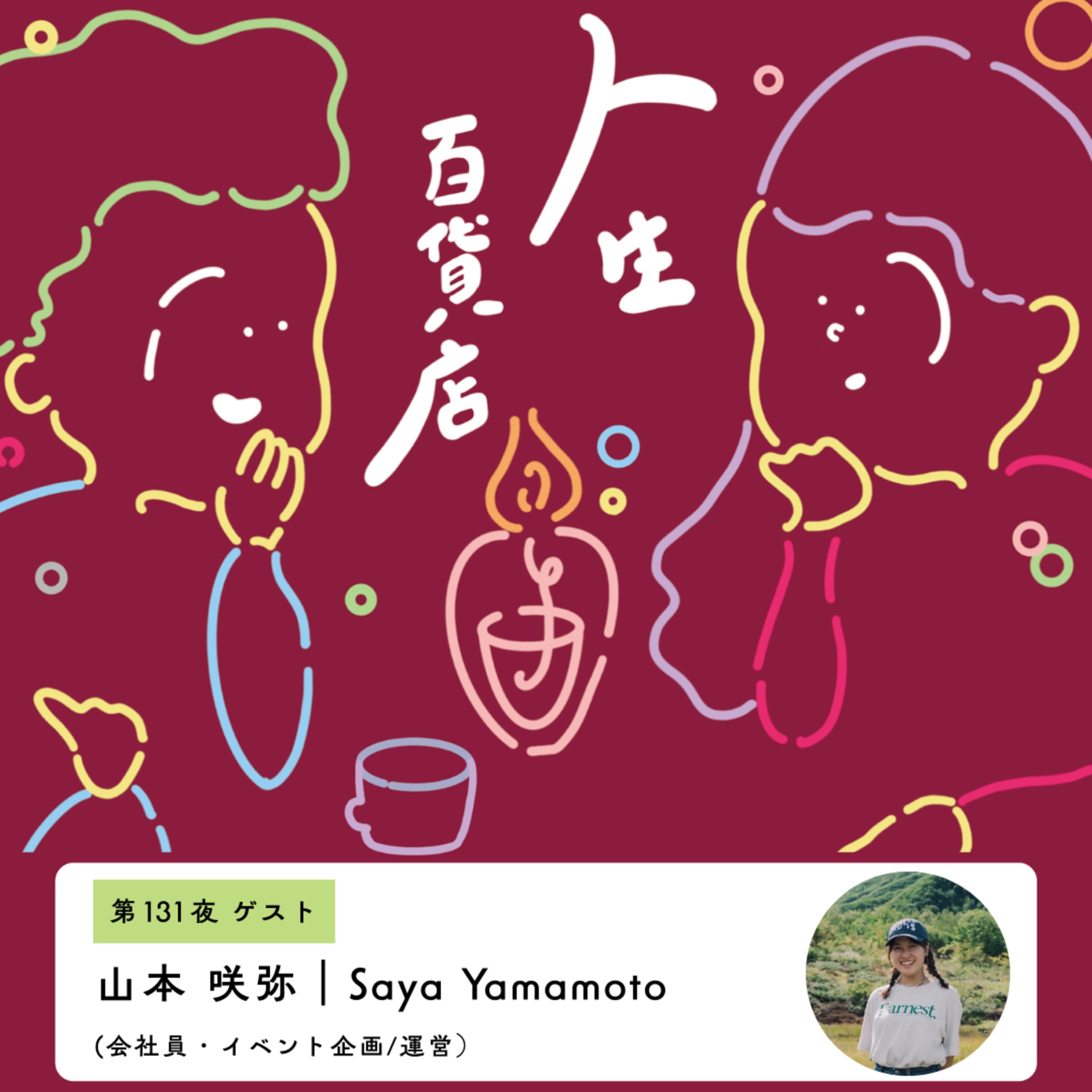 第131夜「自分が思い描く世界を実現させたい。拠点づくりを進める山本咲弥さんの共創の話」