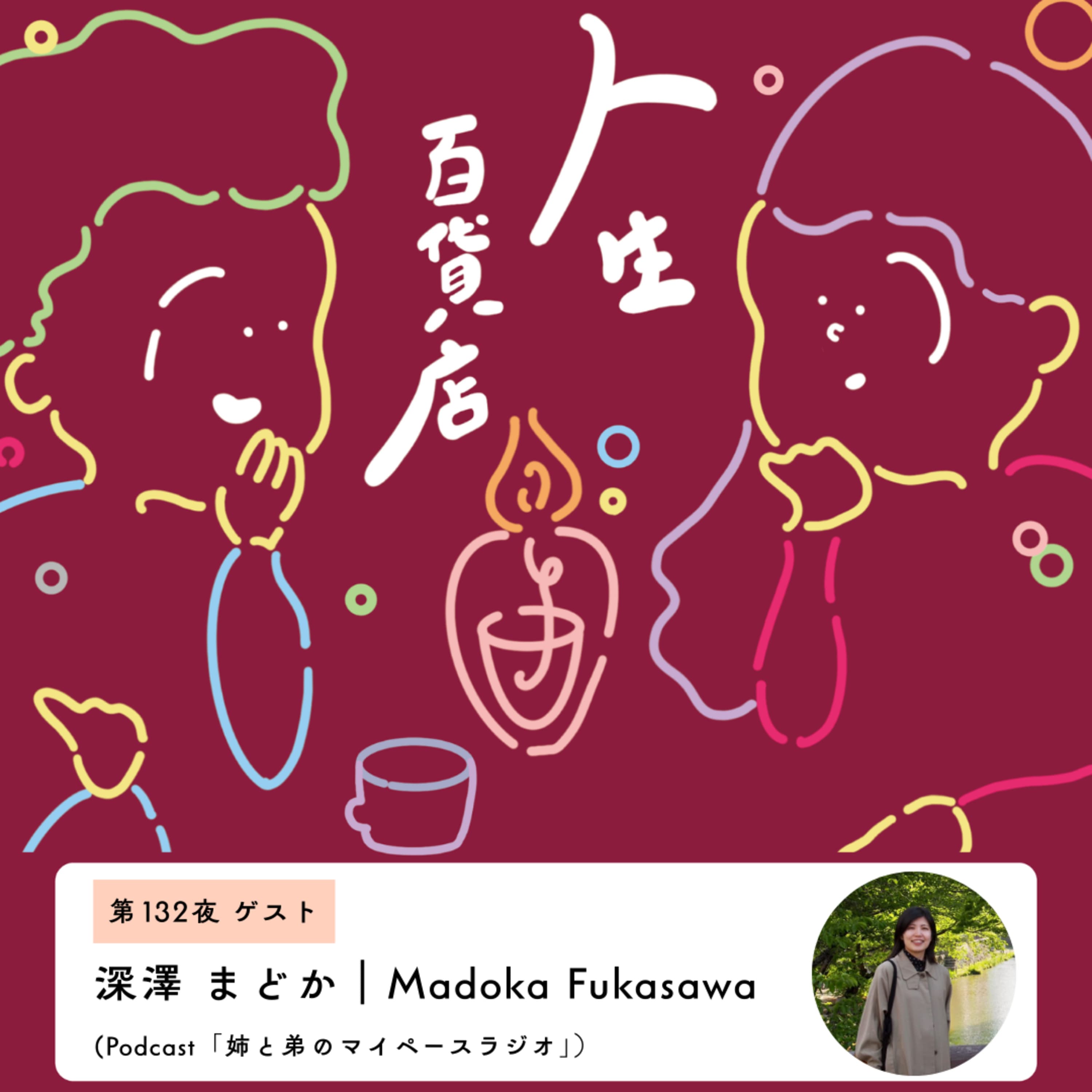 第132夜「"毎日楽しく生きたい"というシンプルな想い…」の回