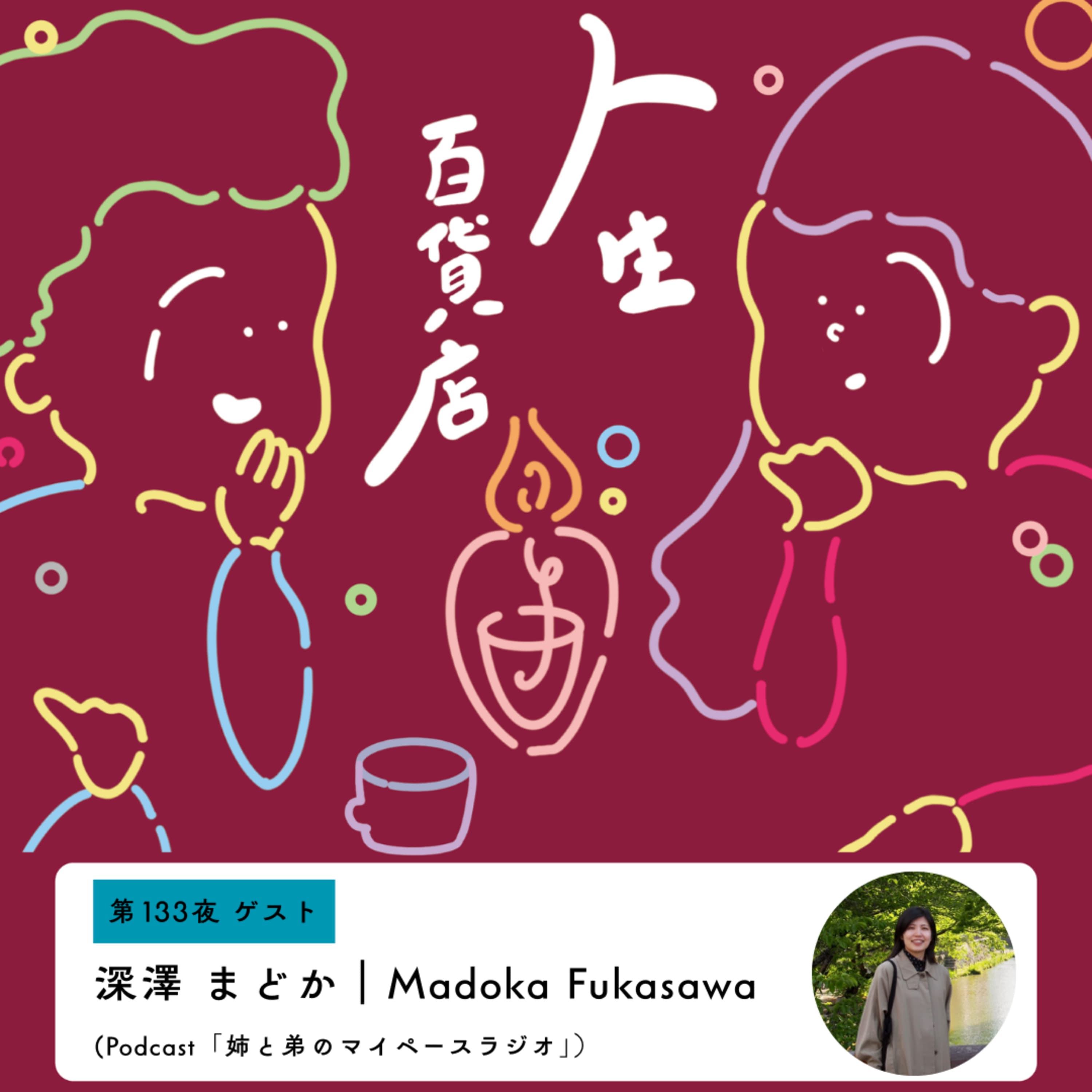 第133夜「過去に自分が受けた恩を、誰かのきっかけにつなげていけたら…」の回