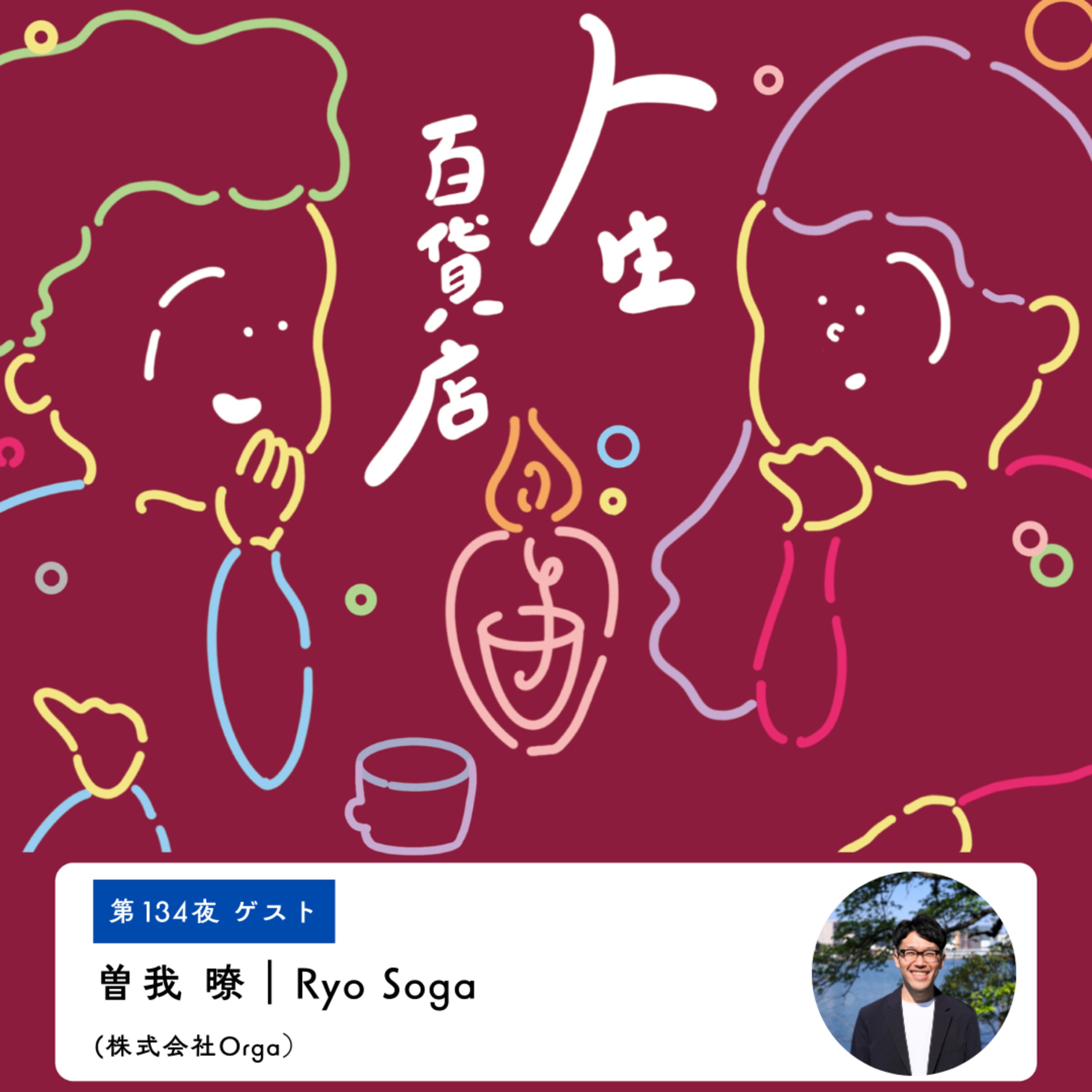 第134夜「自分らしさの探究、自分の願いに純粋になる…」の回