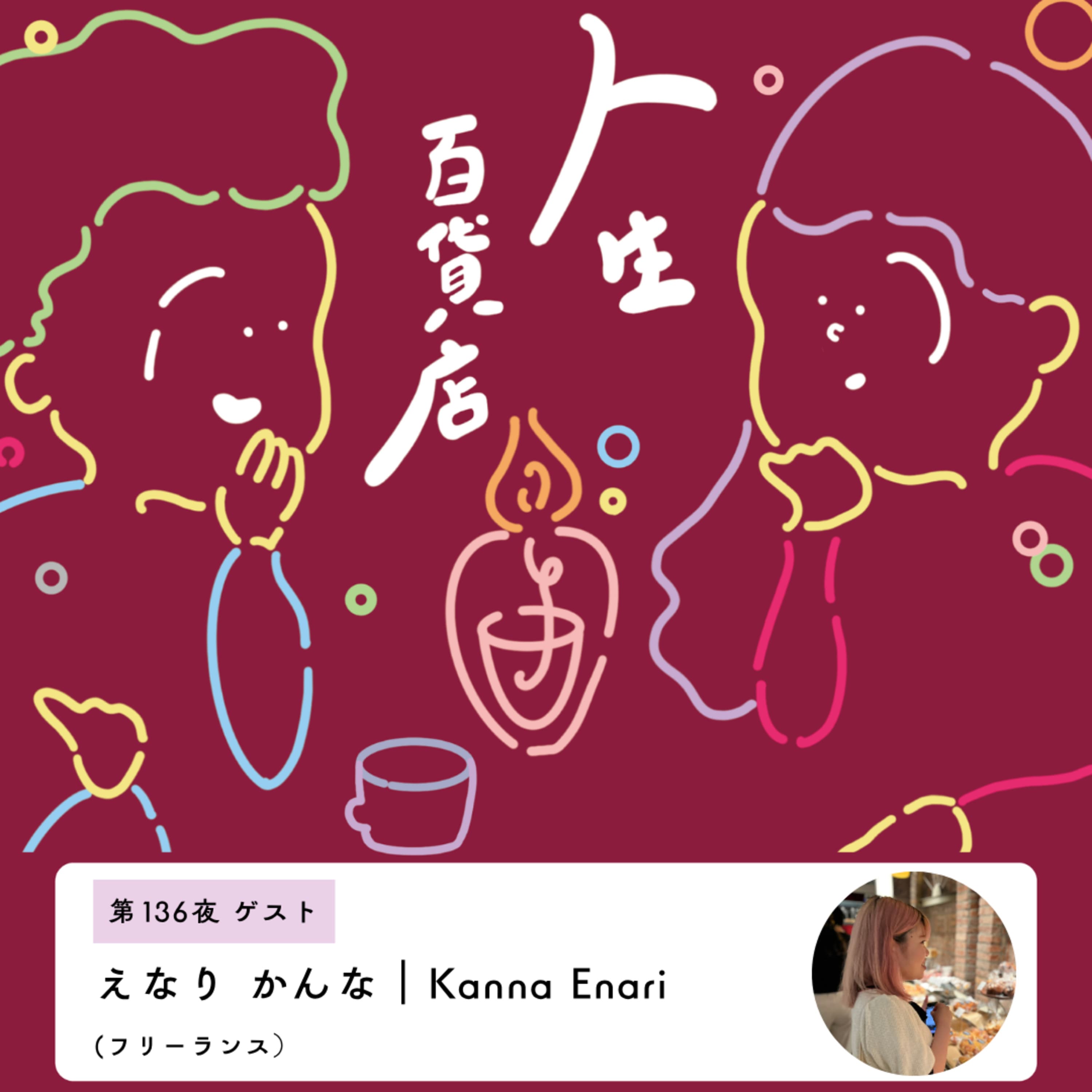 第136夜「"小さなことを変える"を積み重ねていけば…」の回