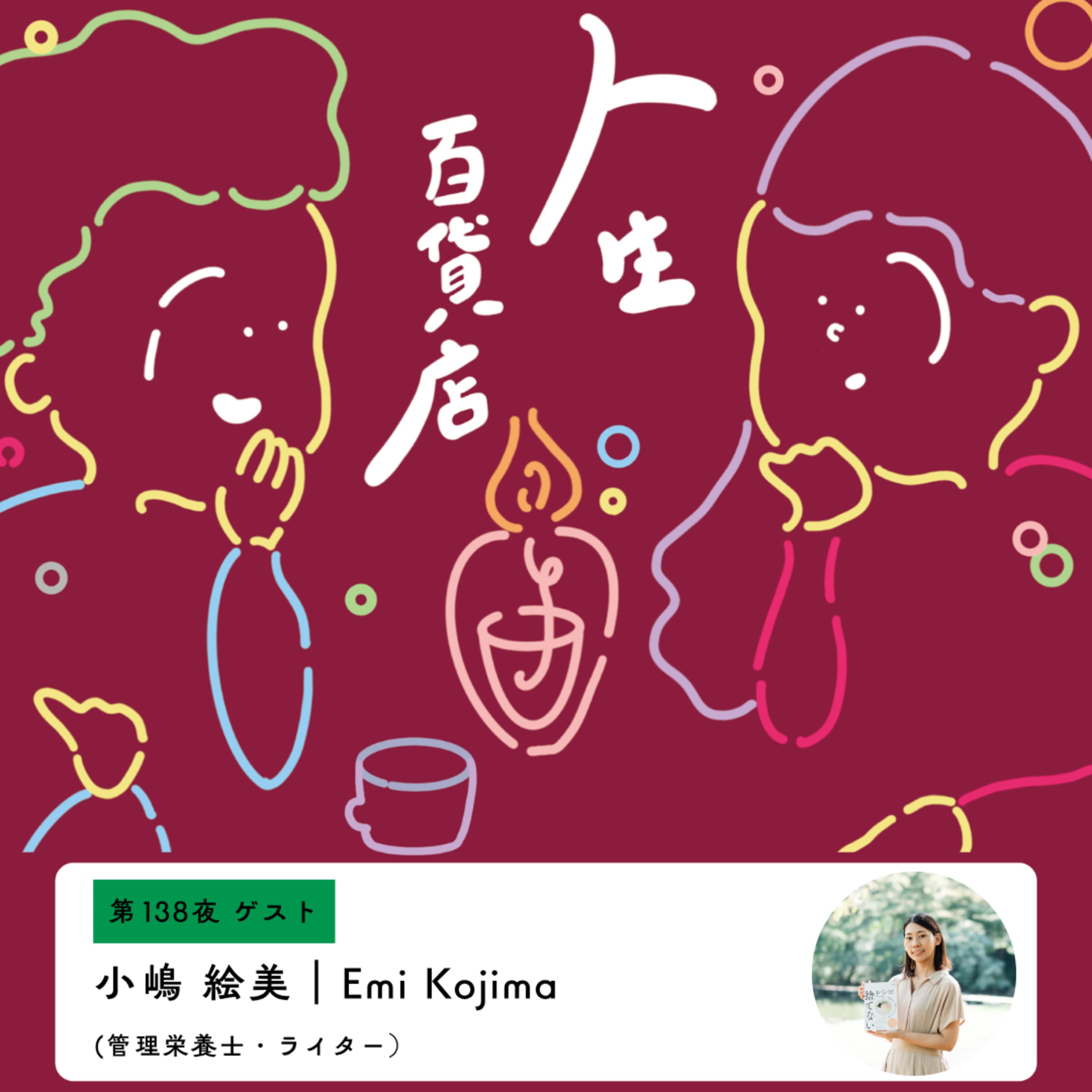 第138夜「やらざるを得ない環境で、やってみたら好きになっていく… 」の回