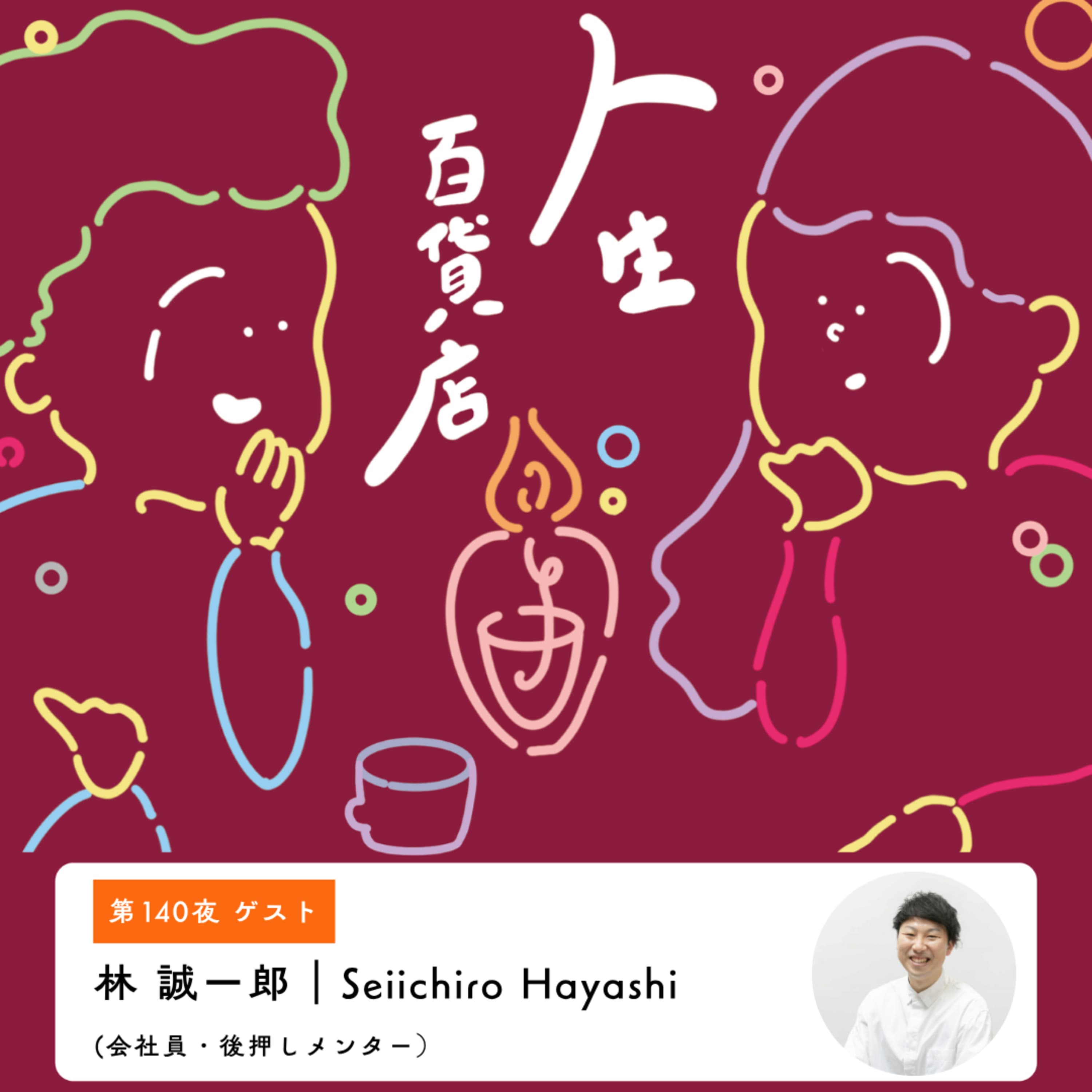 第140夜「会社員の林 誠一郎さん来店。向き合う人に合わせて目線や聴く姿勢を考える…」の回