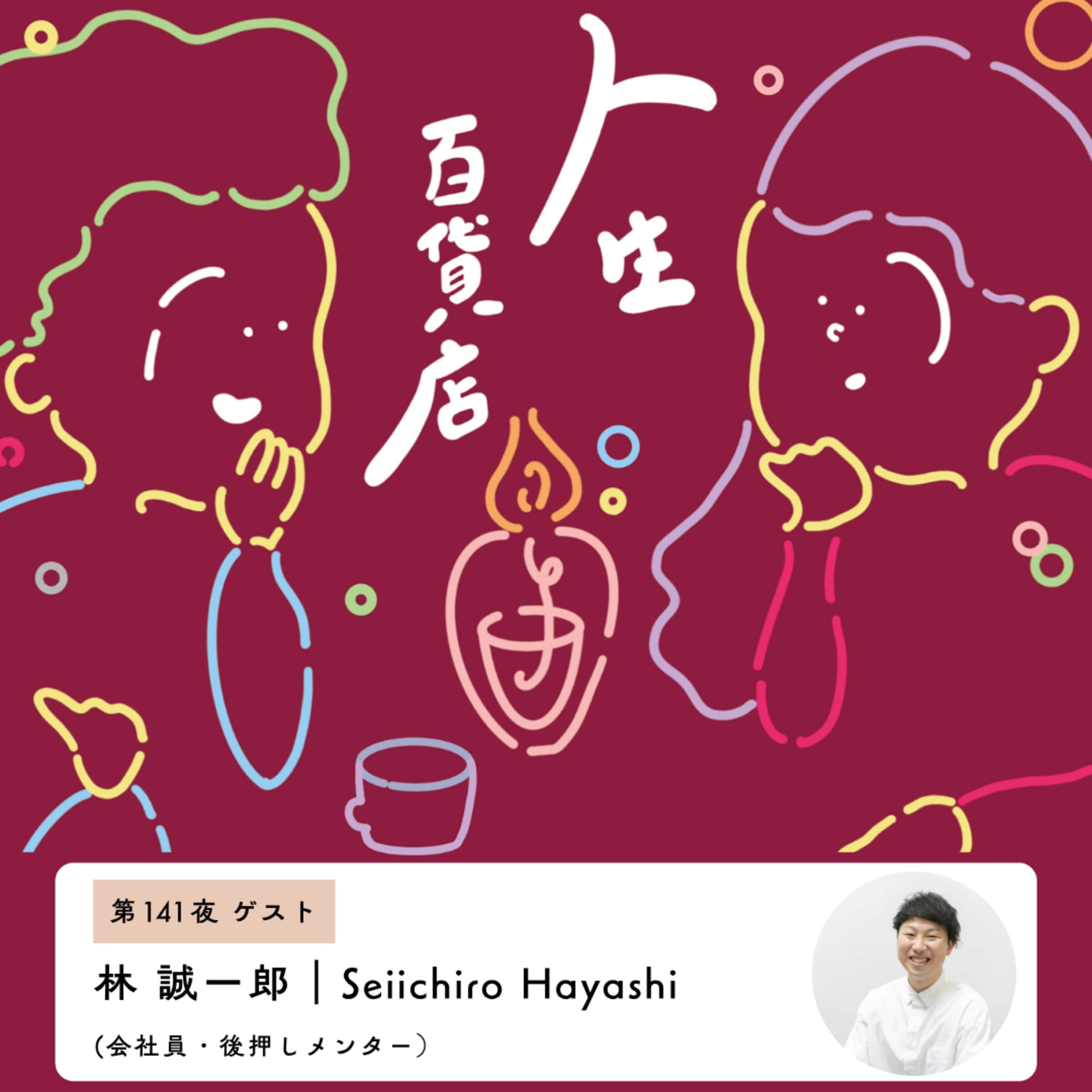 第141夜「生まれ変わっても、もう一度自分になりたい…」の回