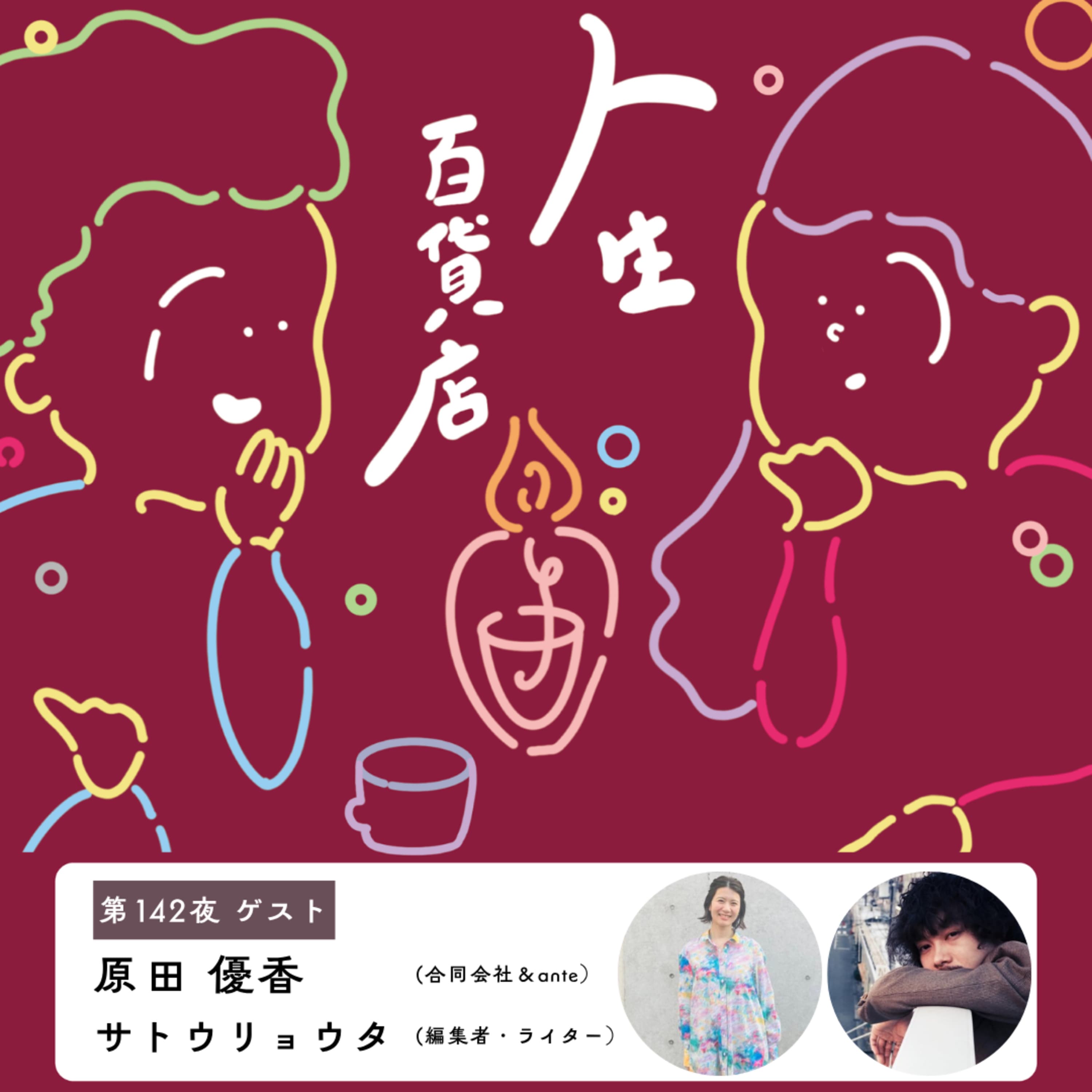第142夜「文章を書く、自分をさらけ出すことについて考える…」の回