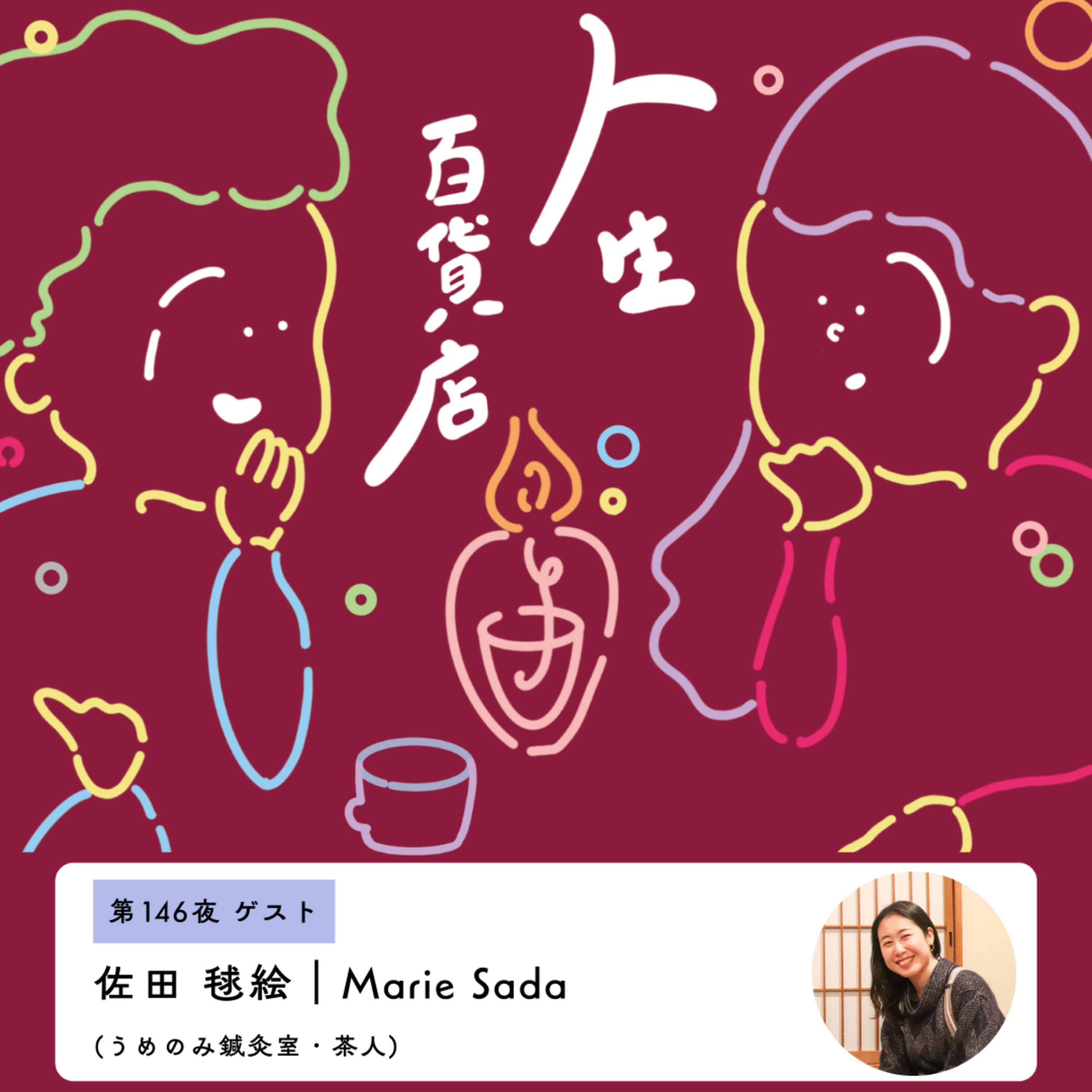 第146夜「自分の想いは、届けたい人へストレートに…」の回