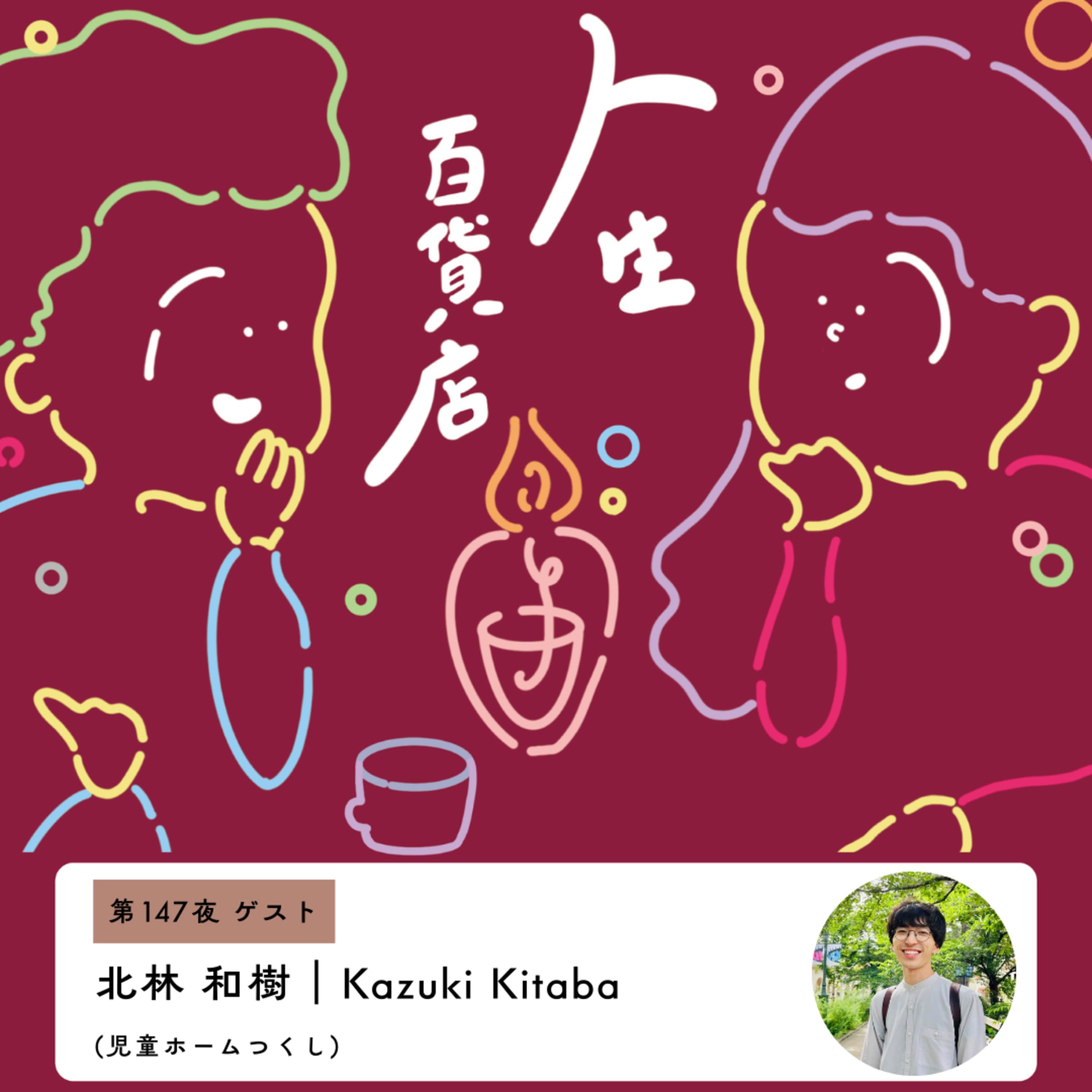 第147夜「積極的に悩んでいく…」の回