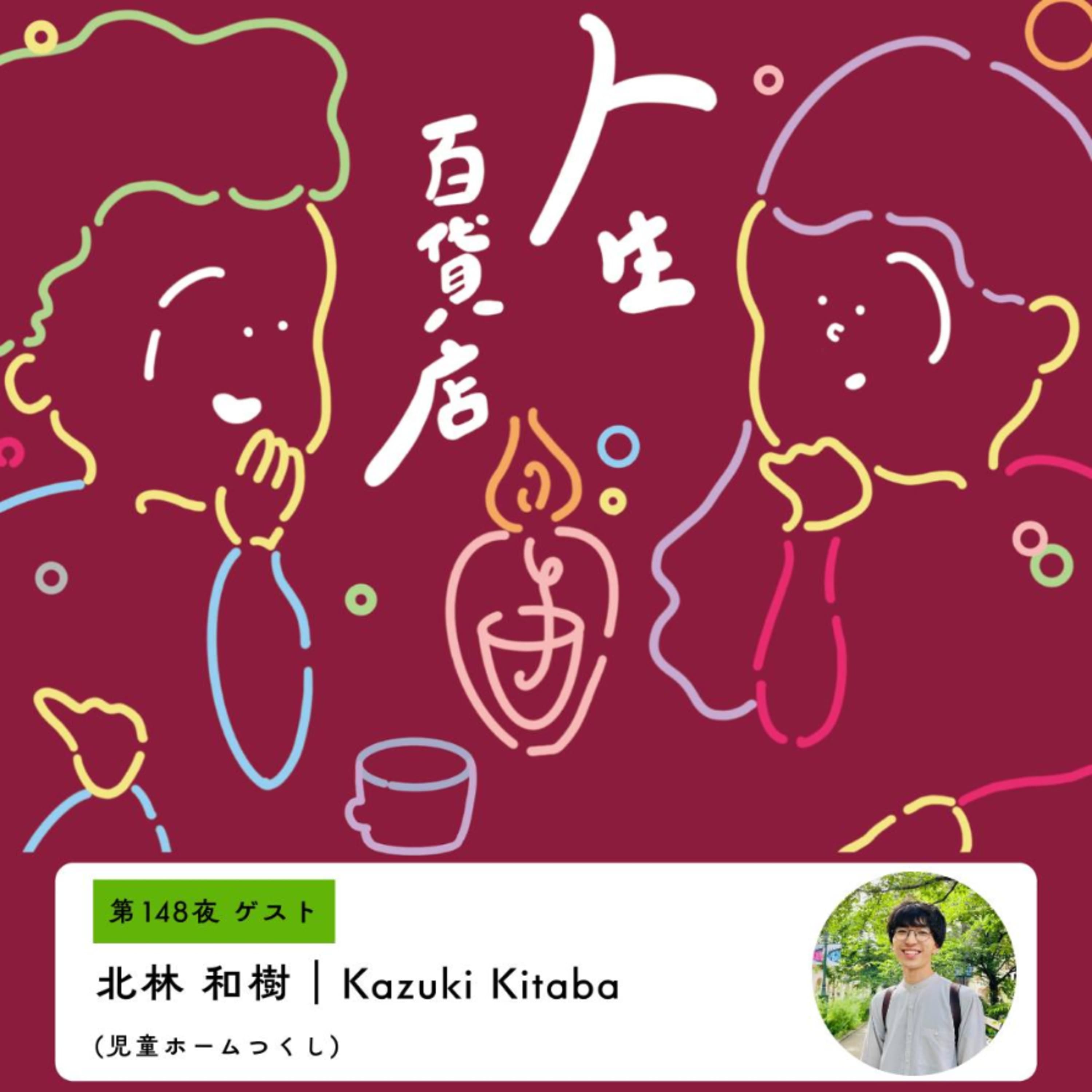 第148夜「この指止まれを増やすために勉強する…」の回