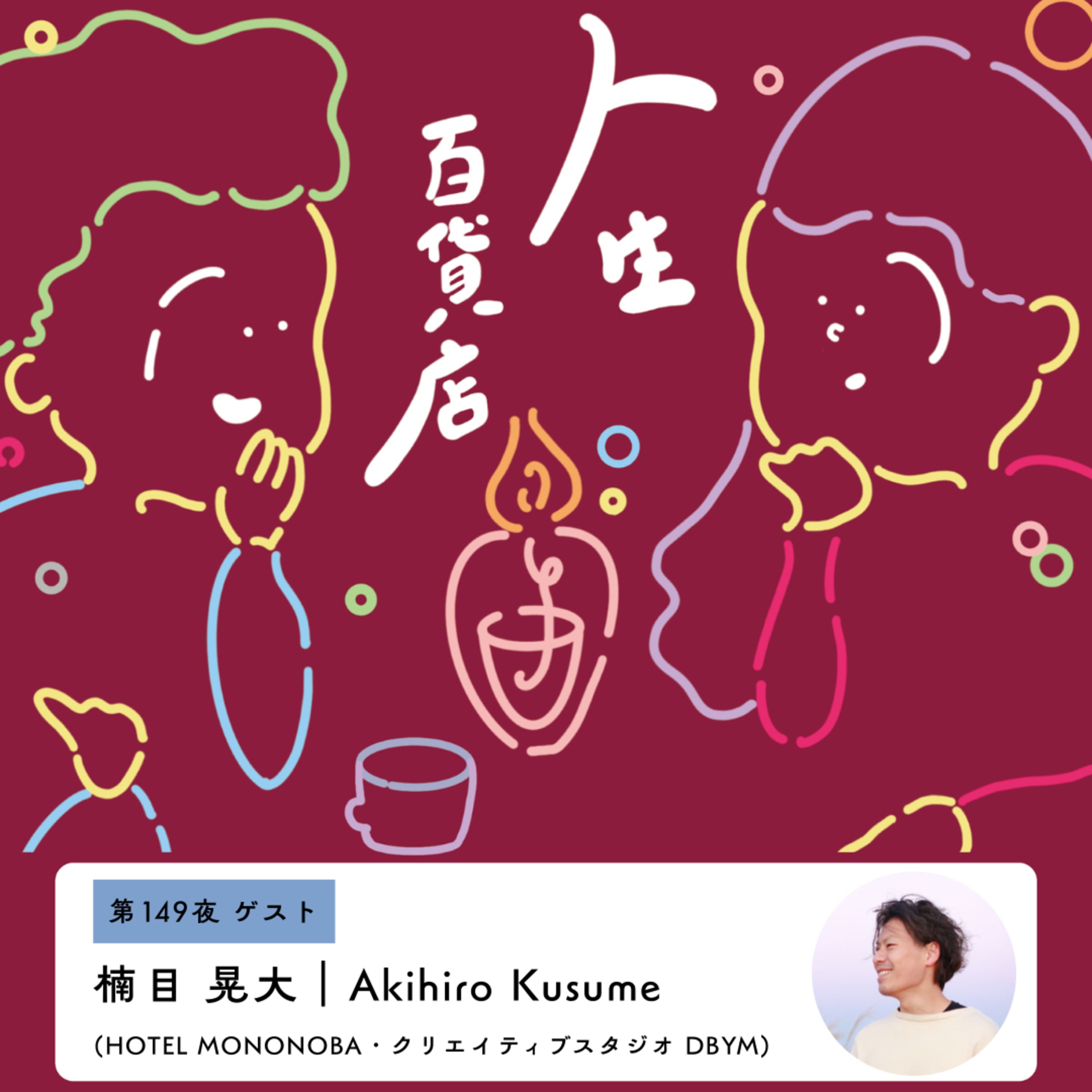 第149夜(大晦日営業)「モノ起点のコミュニケーションが自分のスタイル…」の回