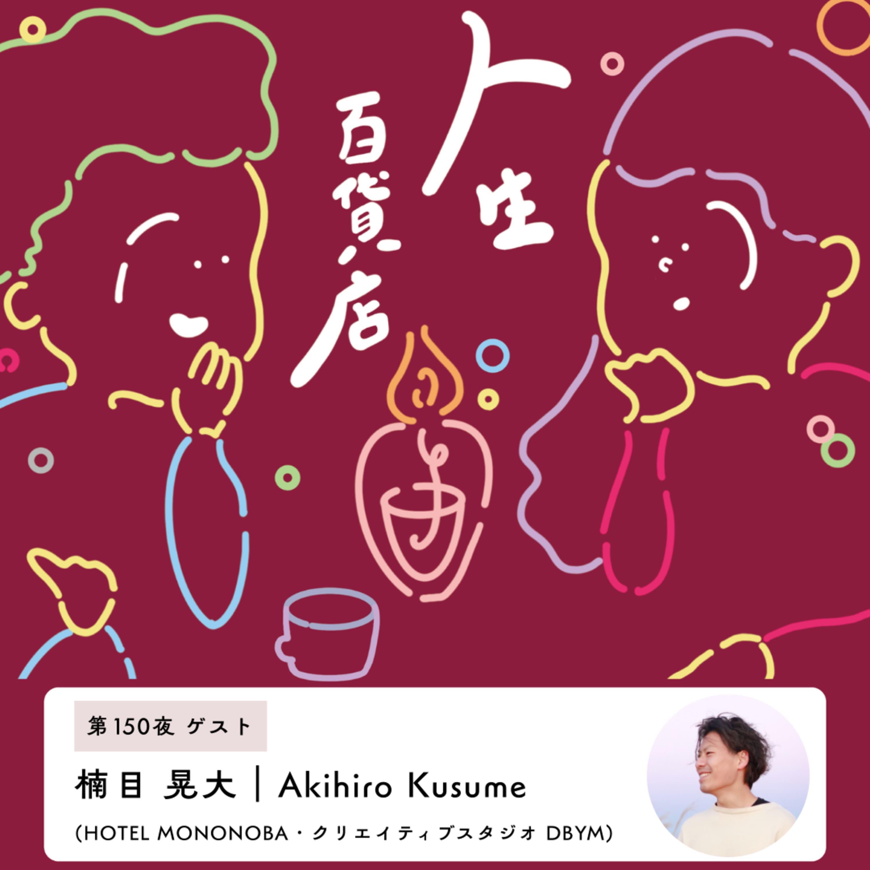 第150夜「社会が求めているからじゃない、自分が楽しめる方を選ぶ…」の回