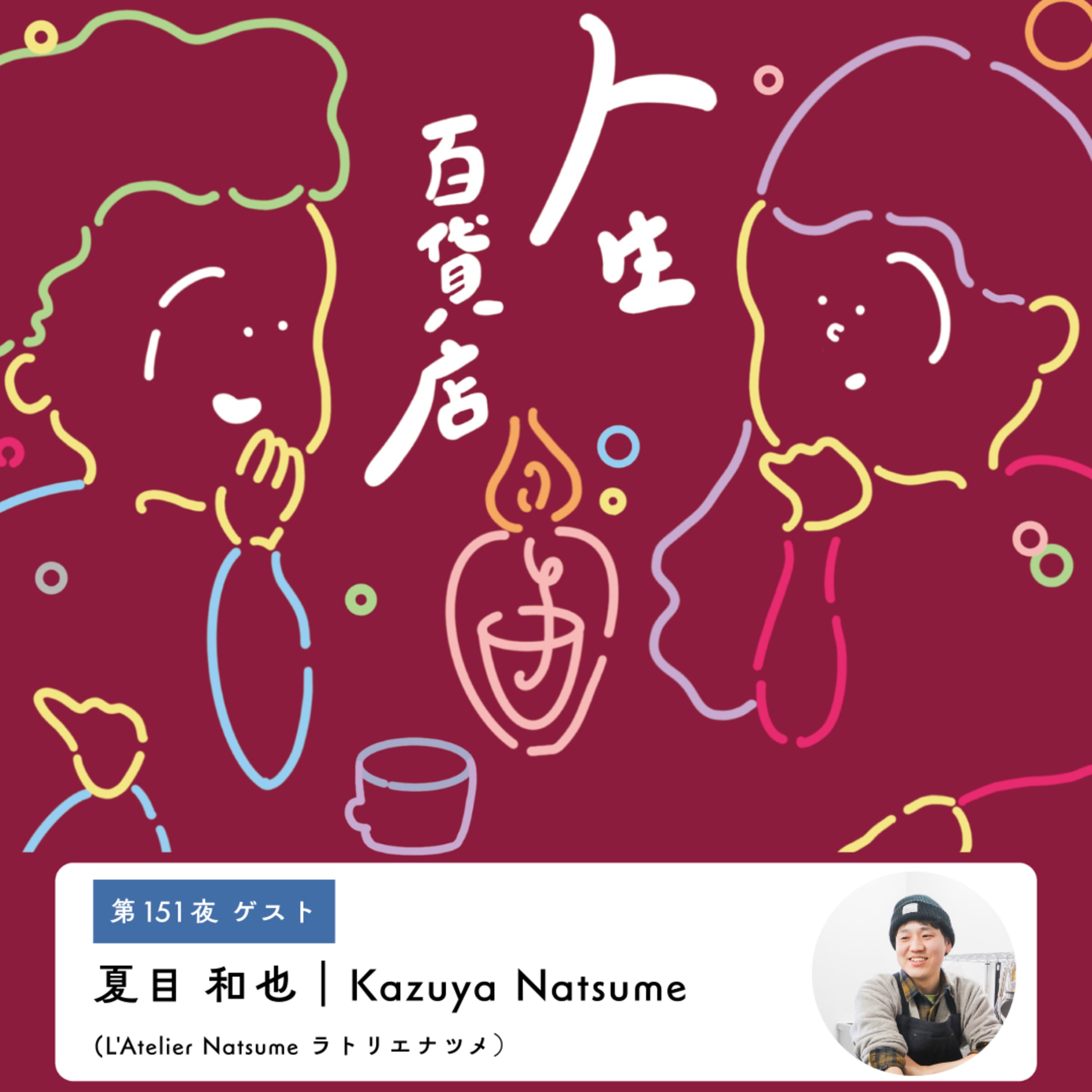 第151夜「お菓子屋さんになりたいという原点を忘れずに…」の回