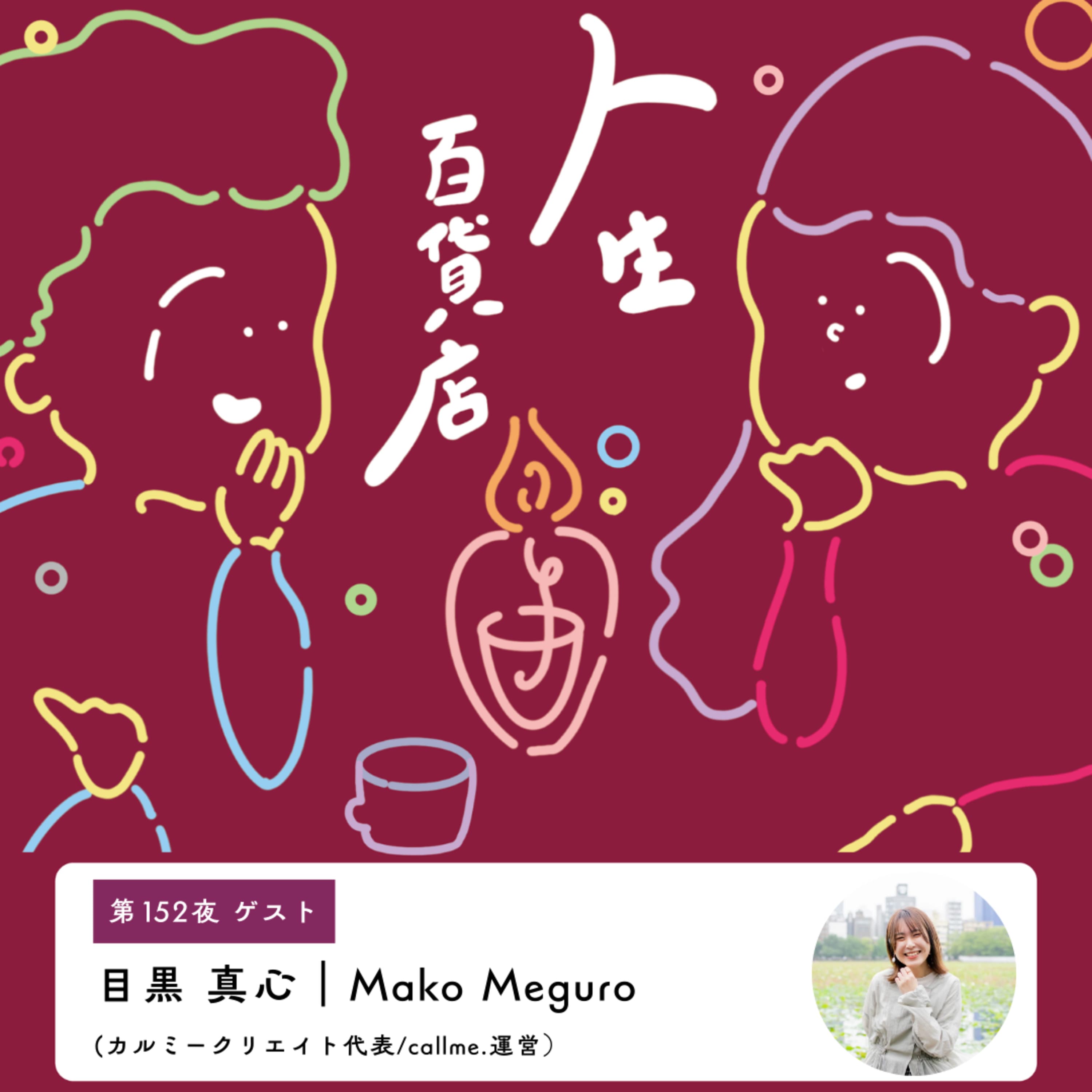 第152夜「今日のその人、言葉、気持ちを大事にする…」