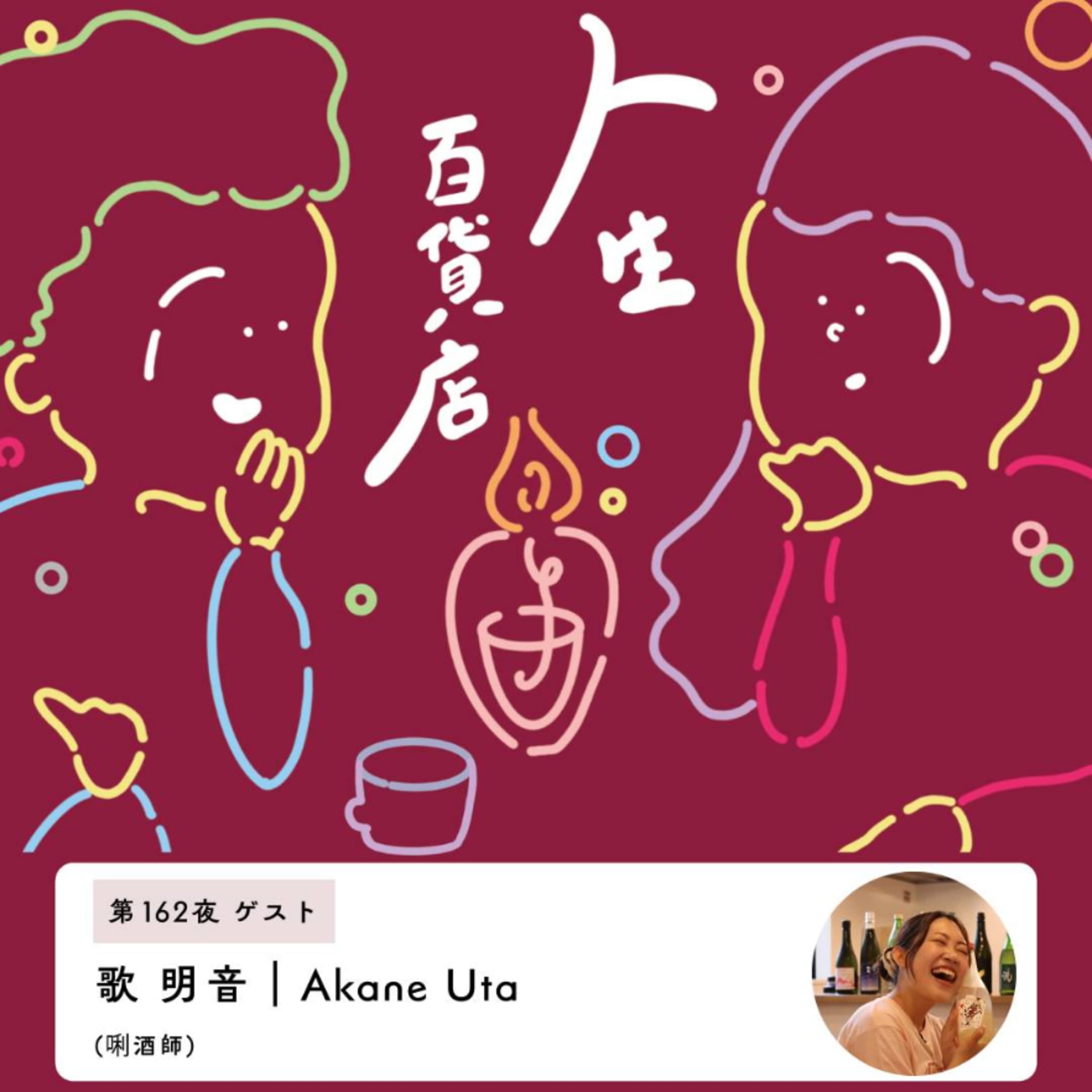 第162夜「唎酒師としてのわたしの生き方…」の回