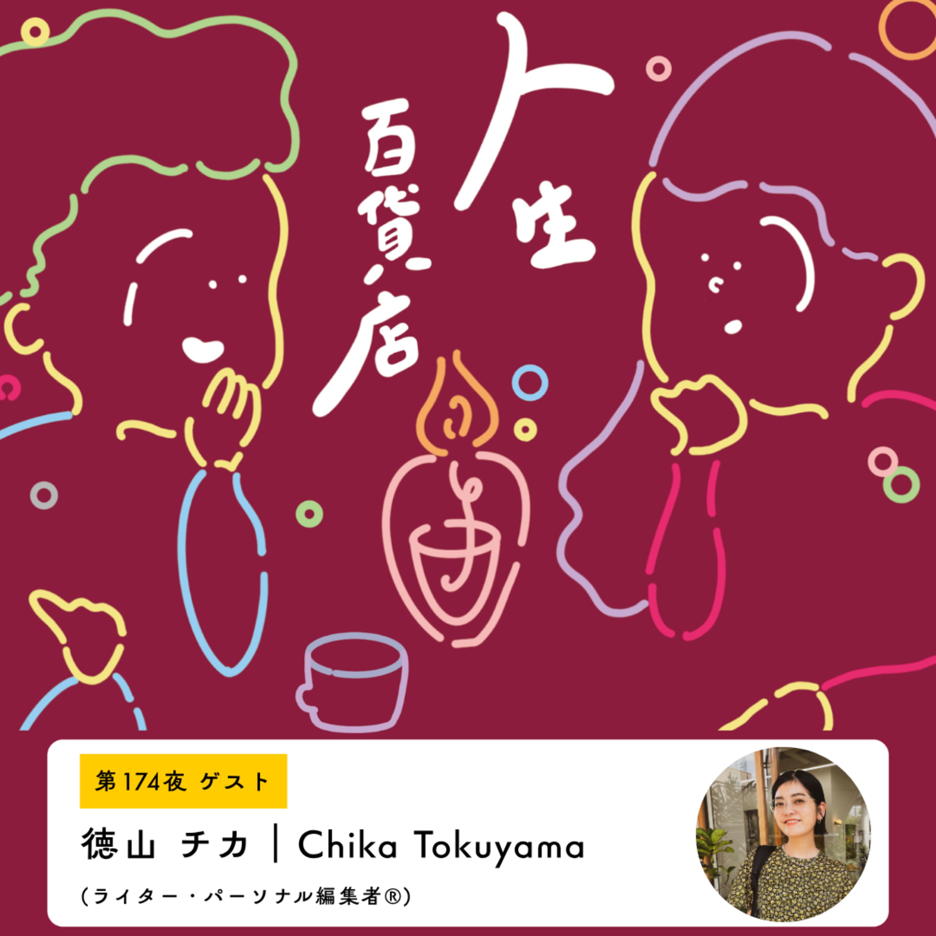第174夜「べきは取っ払って自分色を出しちゃえ。徳山 チカさんのウェルビーイングな暮らし」