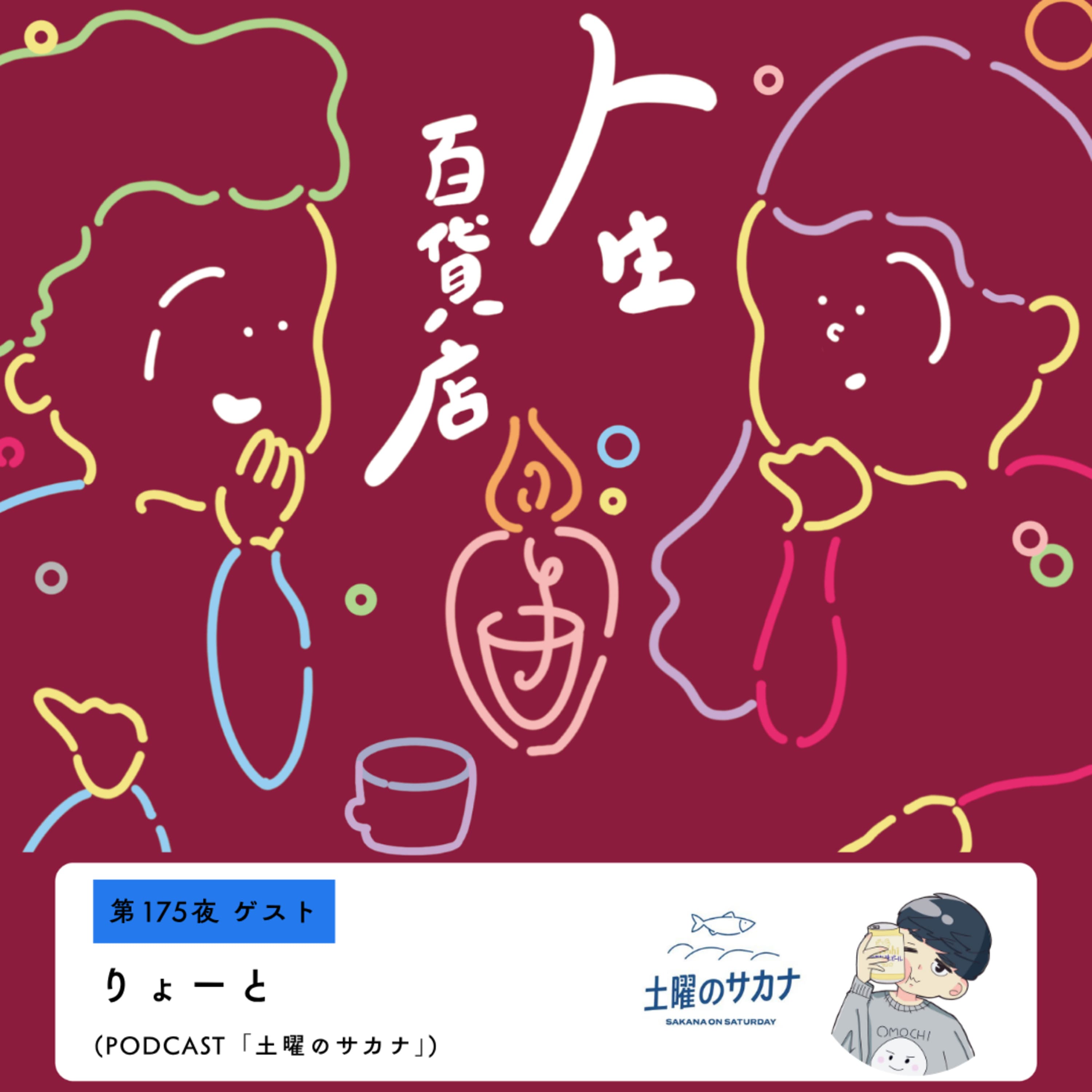 第175夜「ポッドキャストには、自分の周辺にいる人の話が聴けるチャンスがある。"土曜のサカナ"りょーとさん来店」