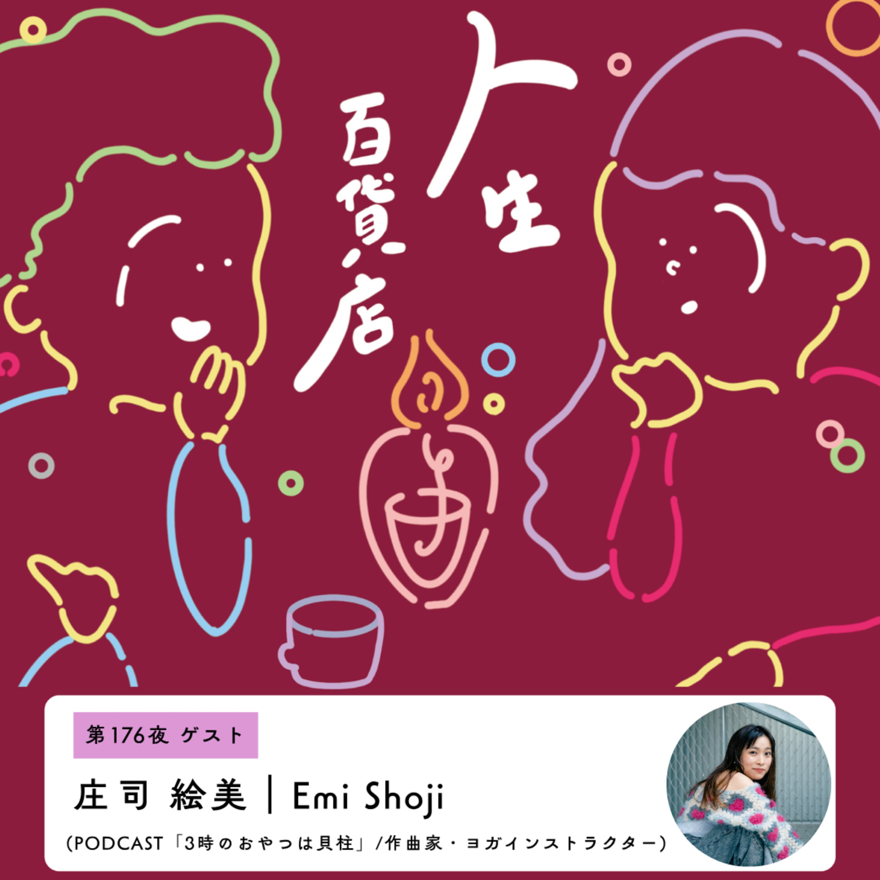 第176夜「自分と音楽のほどよい距離感を保ちながら、わたしらしく。"3時のおやつは貝柱"庄司 絵美さん来店」