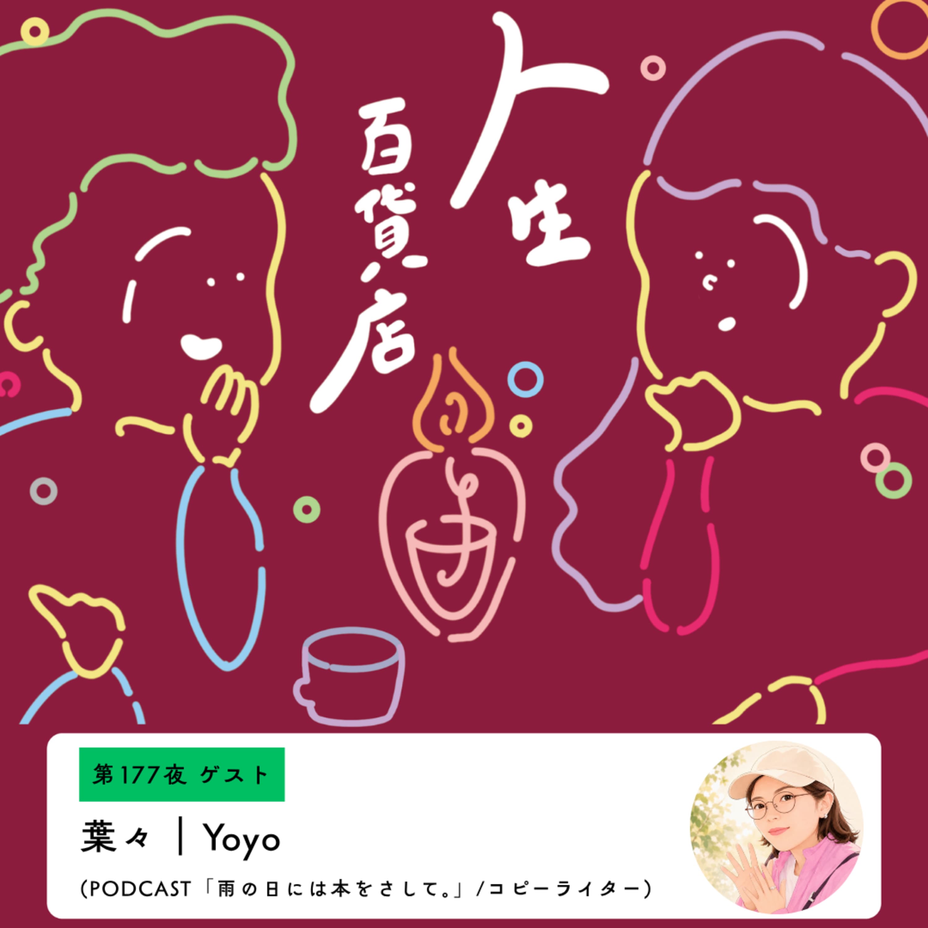 第177夜「やりたいと思ったことを恥ずかしがらなくていい…」