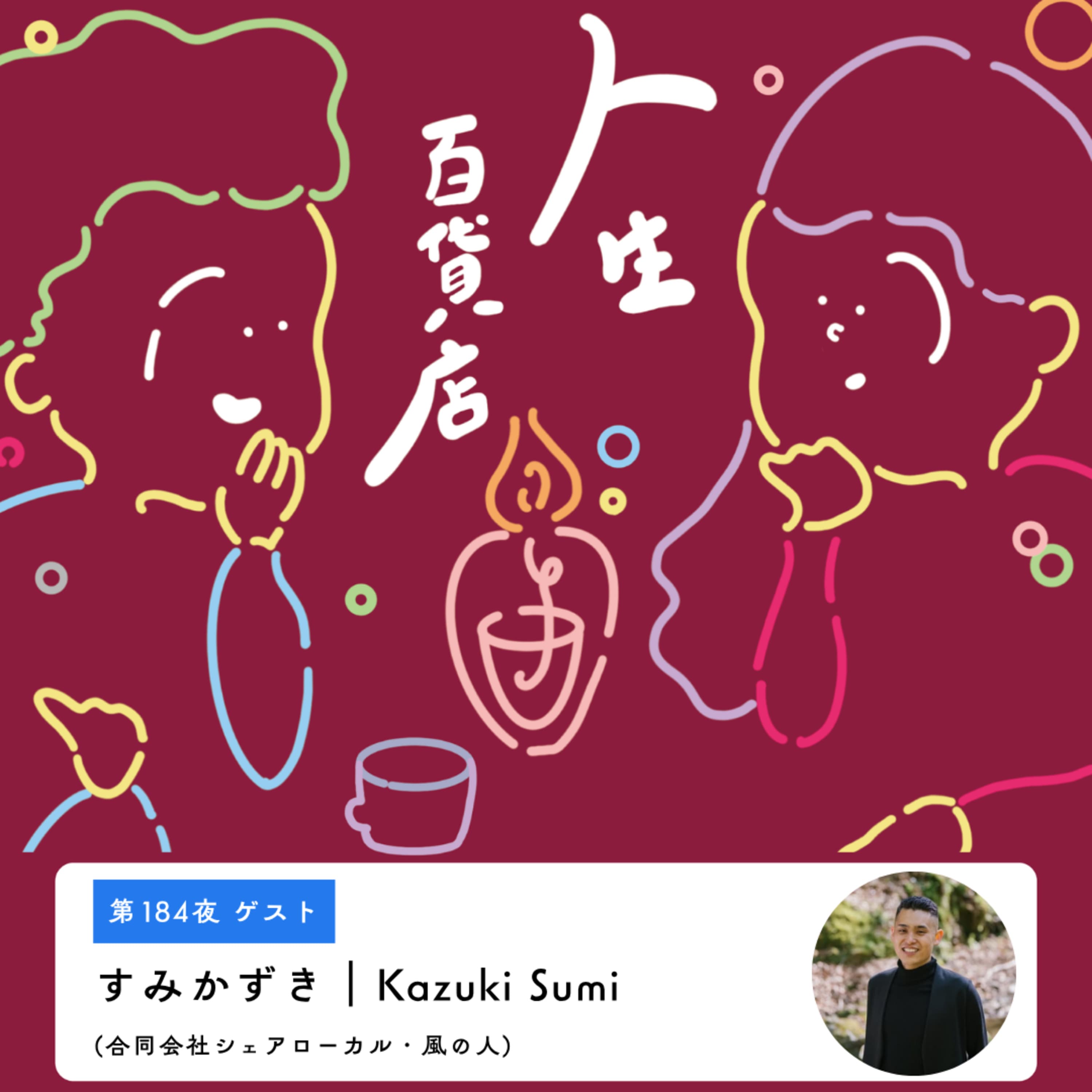 第184夜「デザインを自分の誇りにしてほしい…」