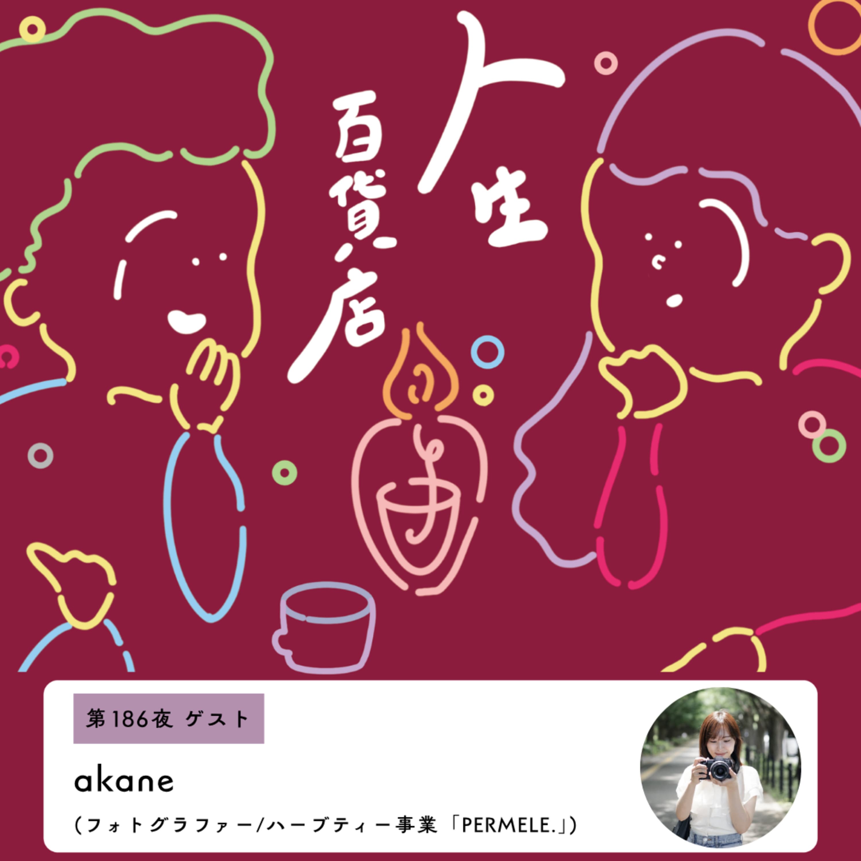 第186夜「はじまりは"わっぱ飯を写真に撮ること"…?!ハーブティー『PERMELE.』ブレンダー・akaneさん来店」