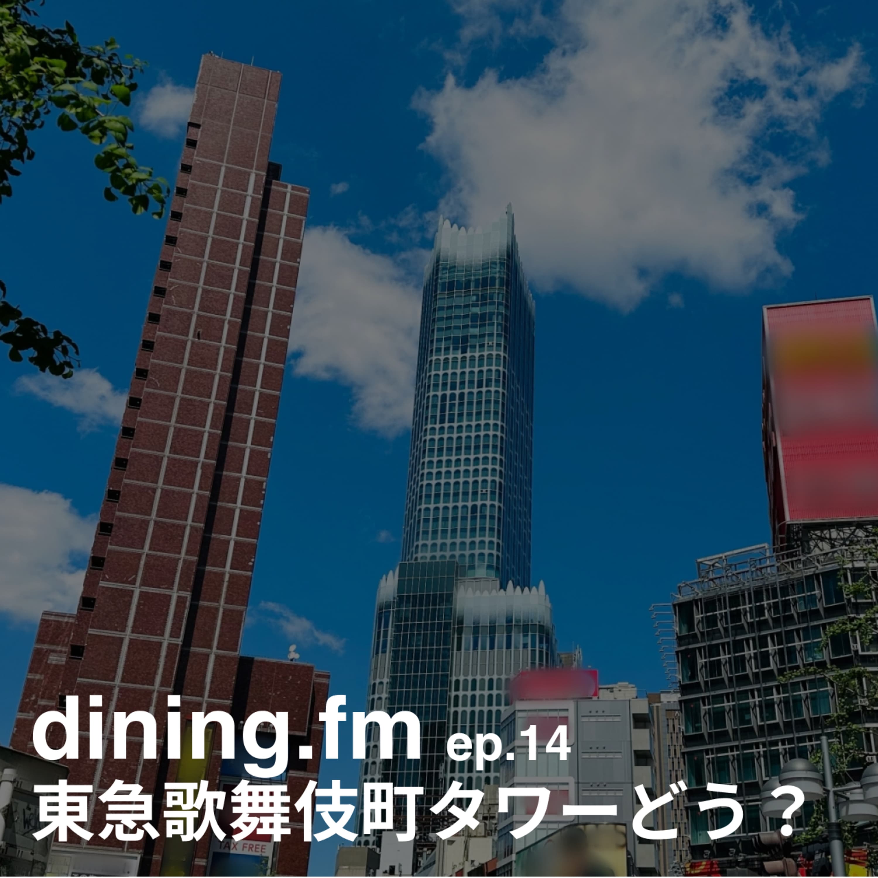 14. 東急歌舞伎町タワーどう?