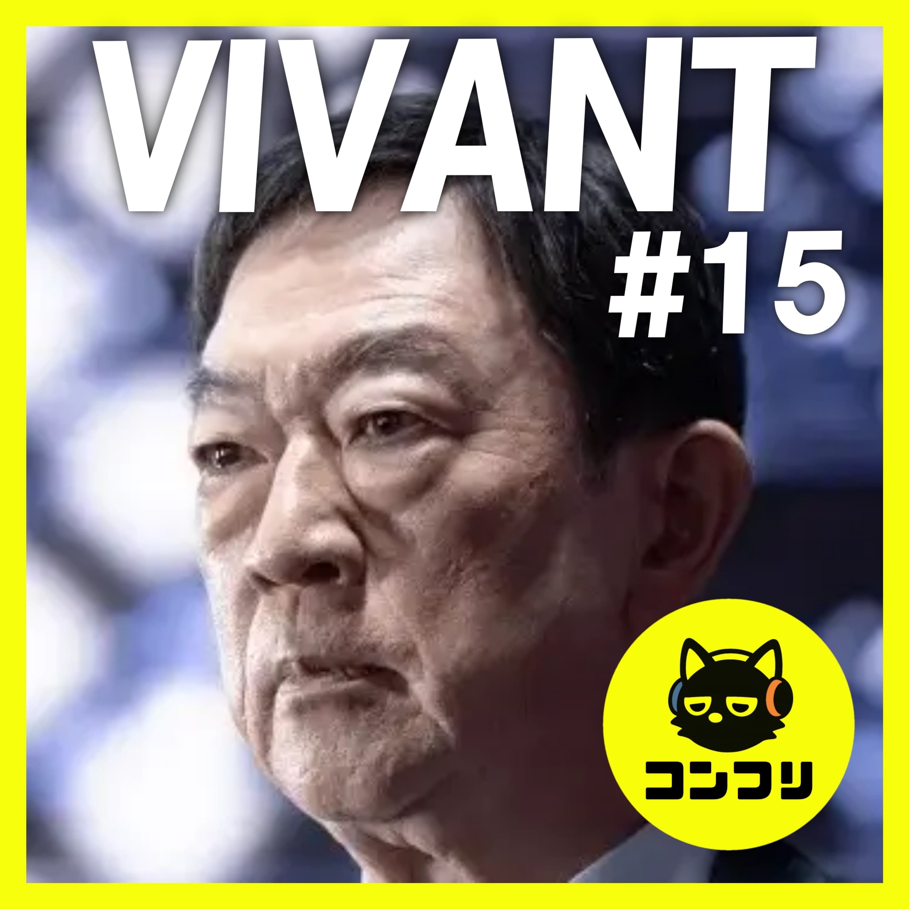 『VIVANT』15話│なぜリュウミンシェンは乃木に似ているのか?誰も気づかない秘密…Fの正体と驚愕の結末予想【感想考察│堺雅人 阿部寛 二宮和也 松坂桃李 役所広司 二階堂ふみ】