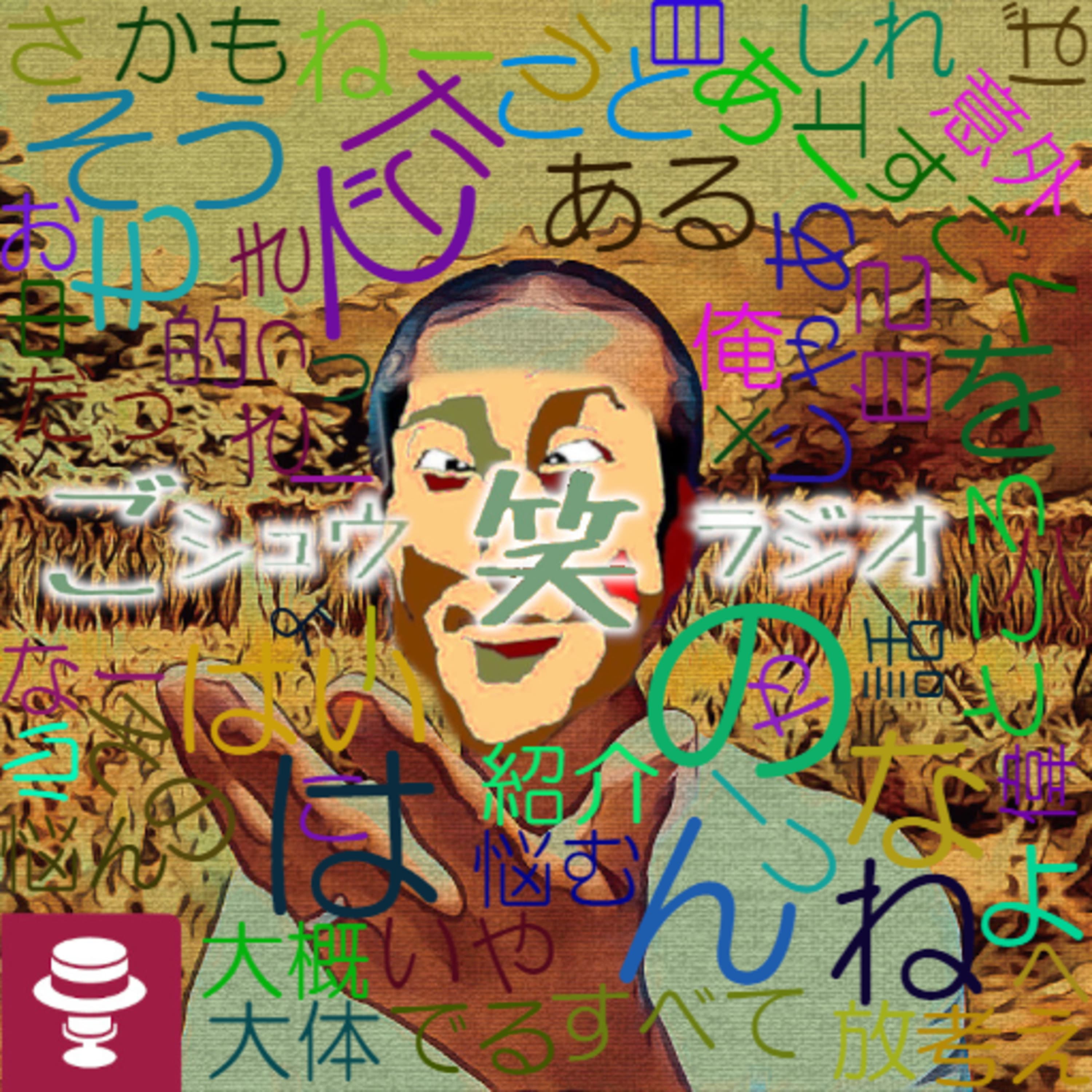 ずっと第0回みたく続くシュウ笑#1~昔要らなかったものは今も要らないはず