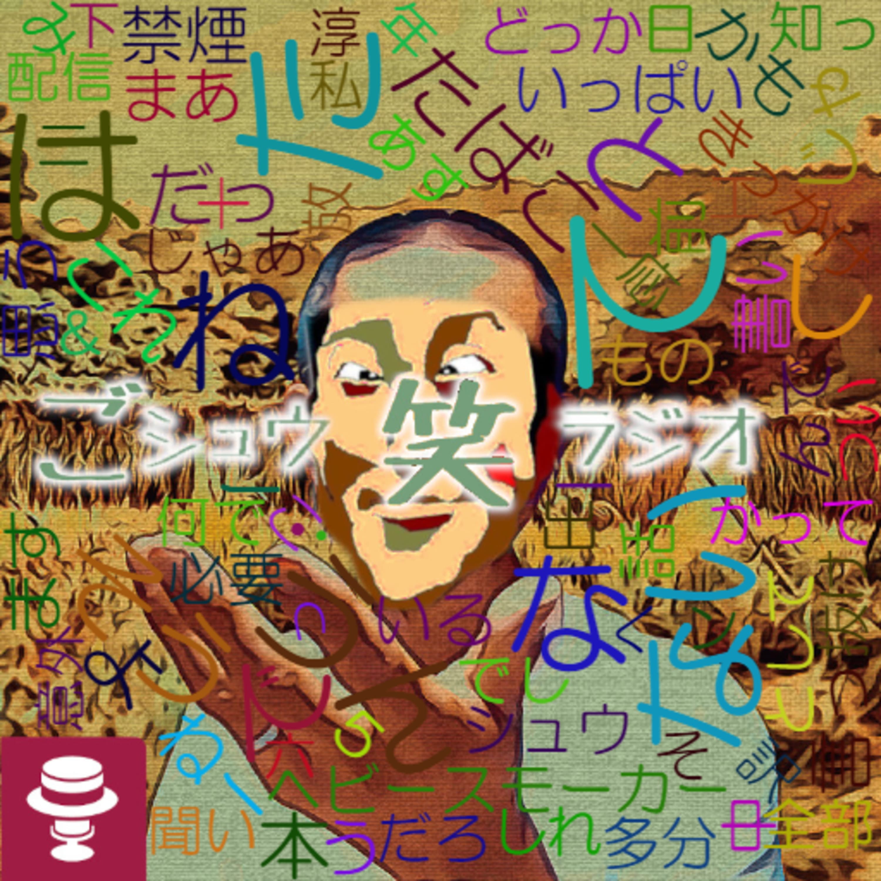 ずっと第0回みたく続くシュウ笑#2~タバコ吸ってた頃は別人格だった感覚