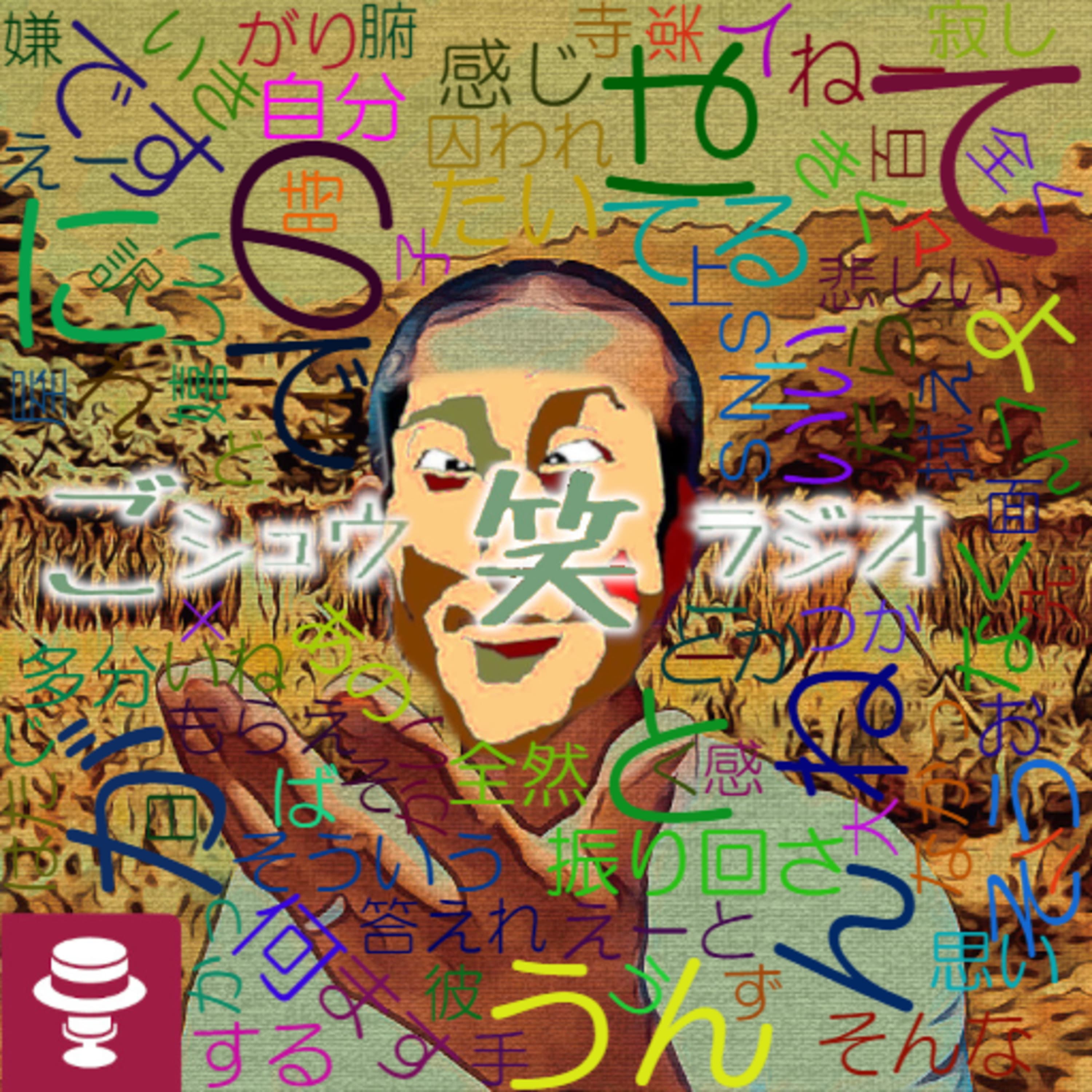 ずっと第0回みたく続くシュウ笑#3~承認欲求と期待しない~思い込んでる?