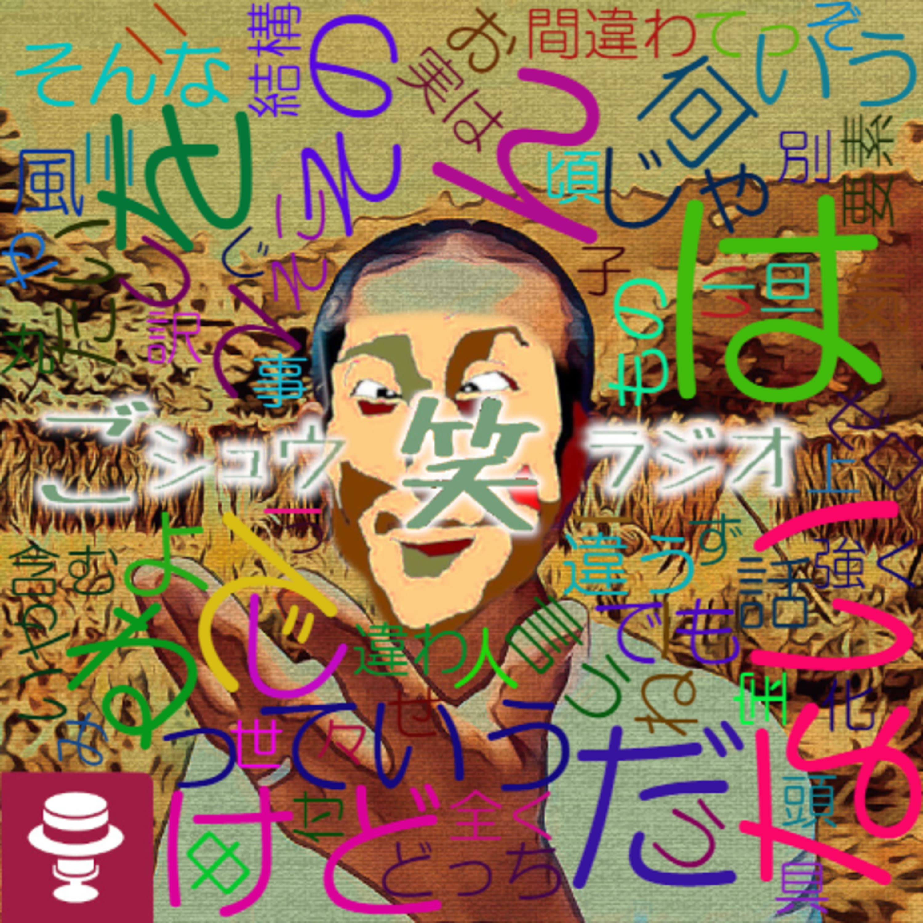 ずっと第0回みたく続くシュウ笑#4~個別の課題に目くじらを立てると逆効果?