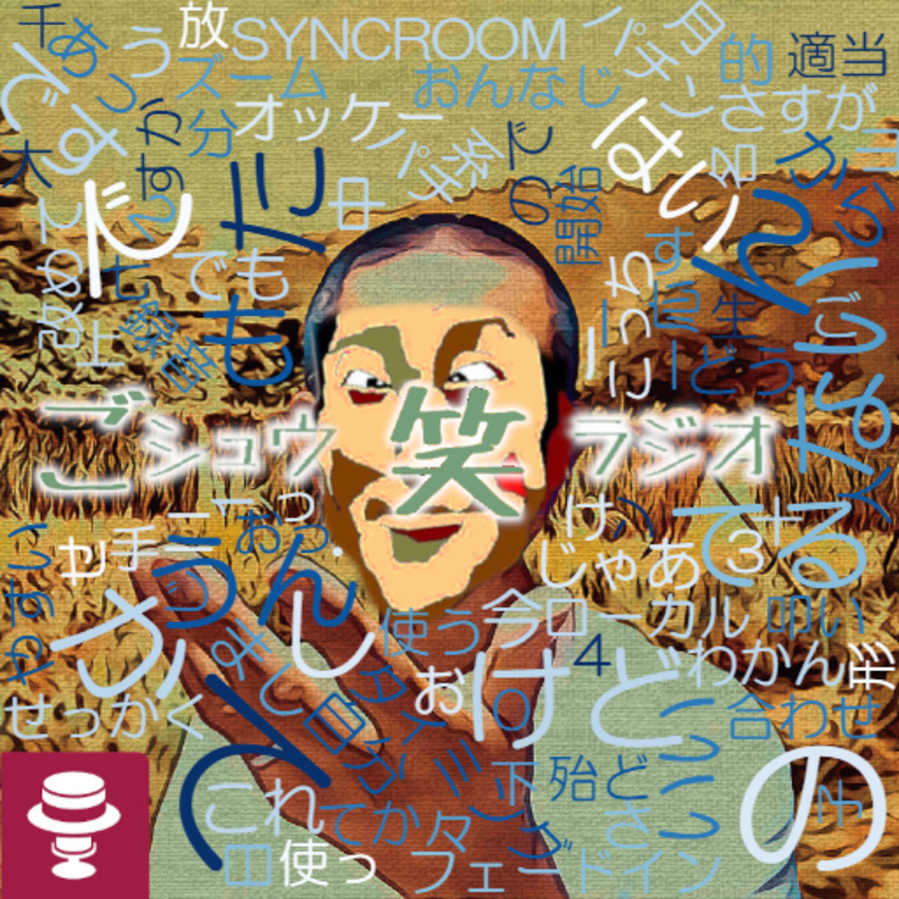 最初だけSYNCROOM#1~主語視点文脈が抜けた感覚的な遣り取りで程度が偏る?