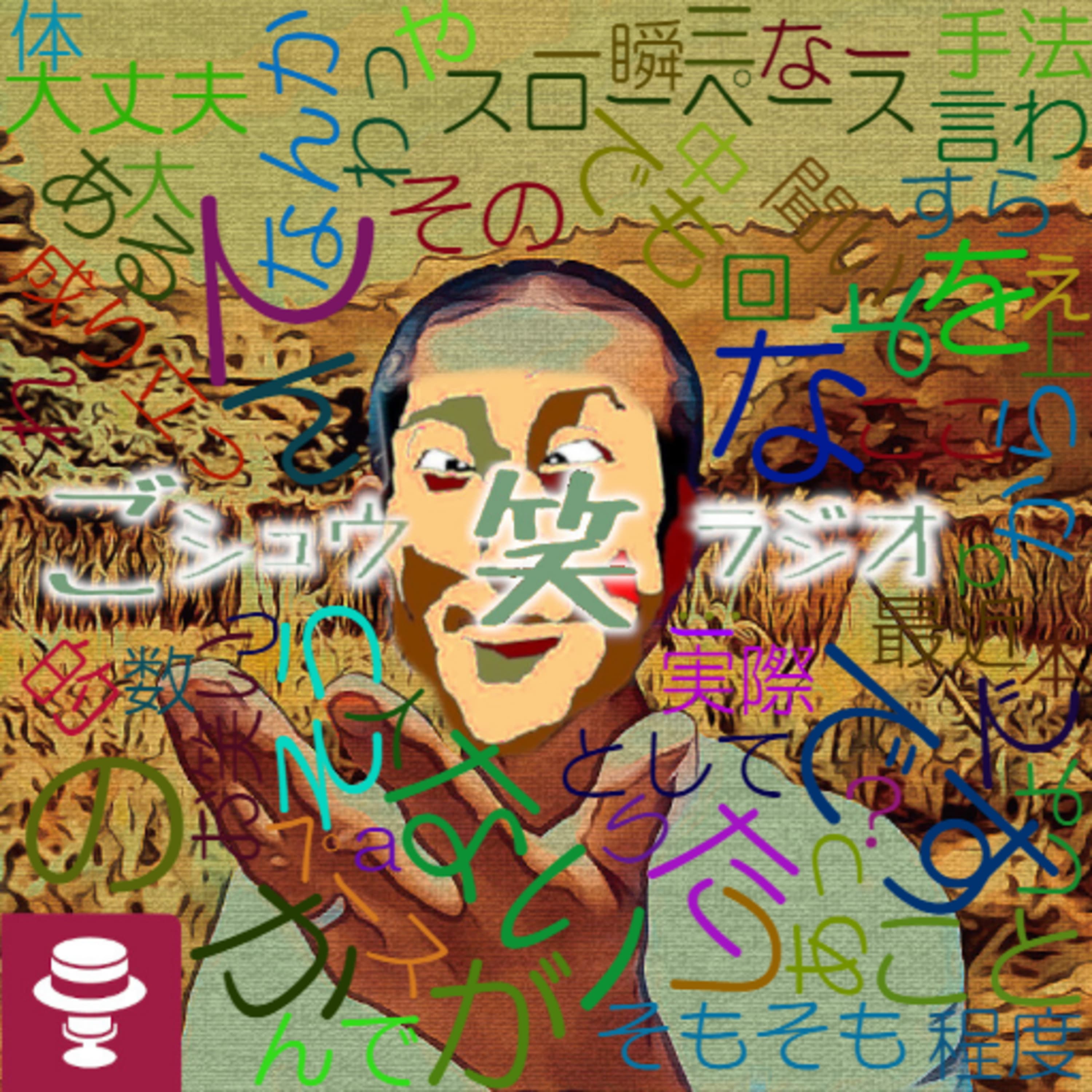 お笑いにならない悩み#4~お笑いより居心地~地球に良い悪いの限界点どこ?
