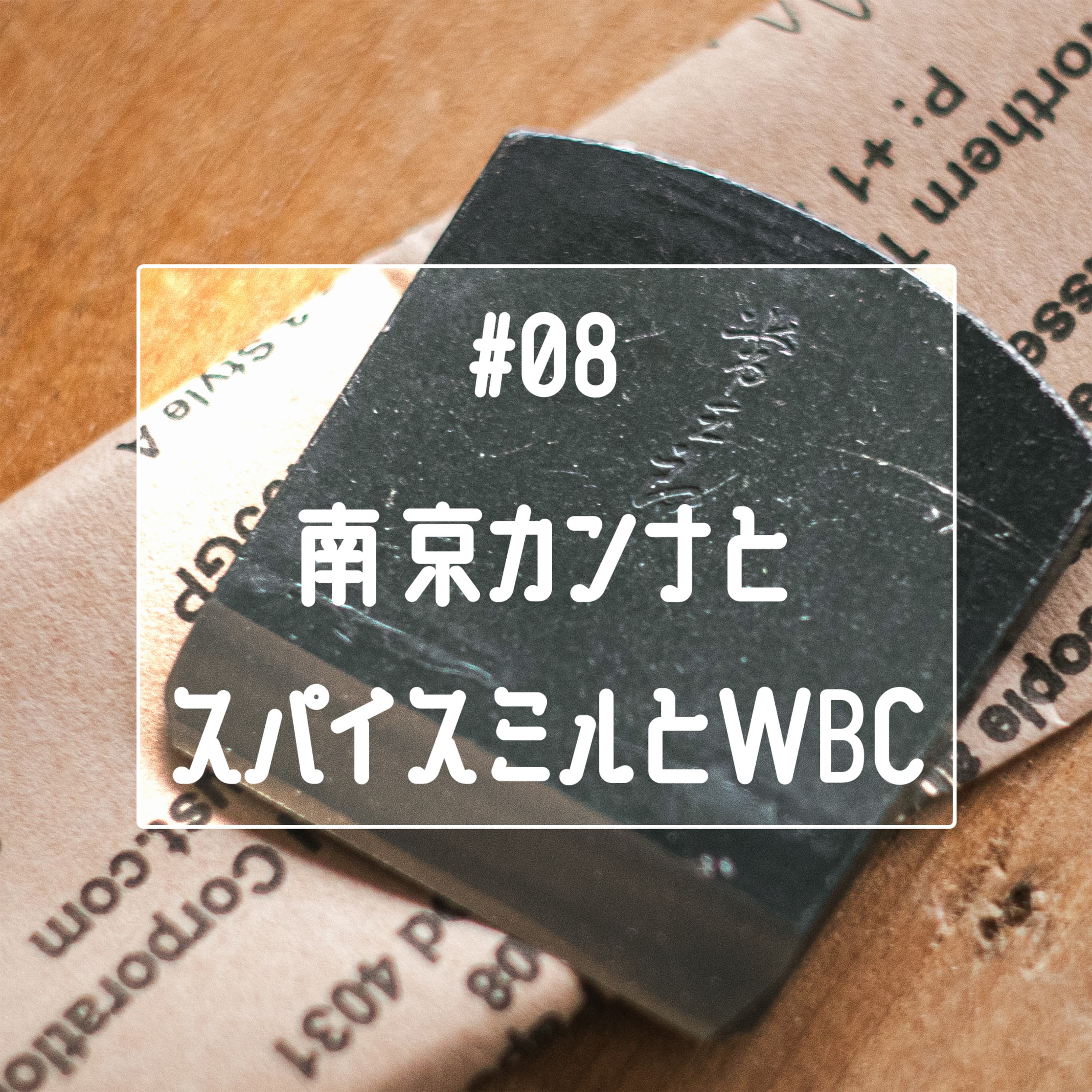 #08 南京鉋とスパイスミルとWBC