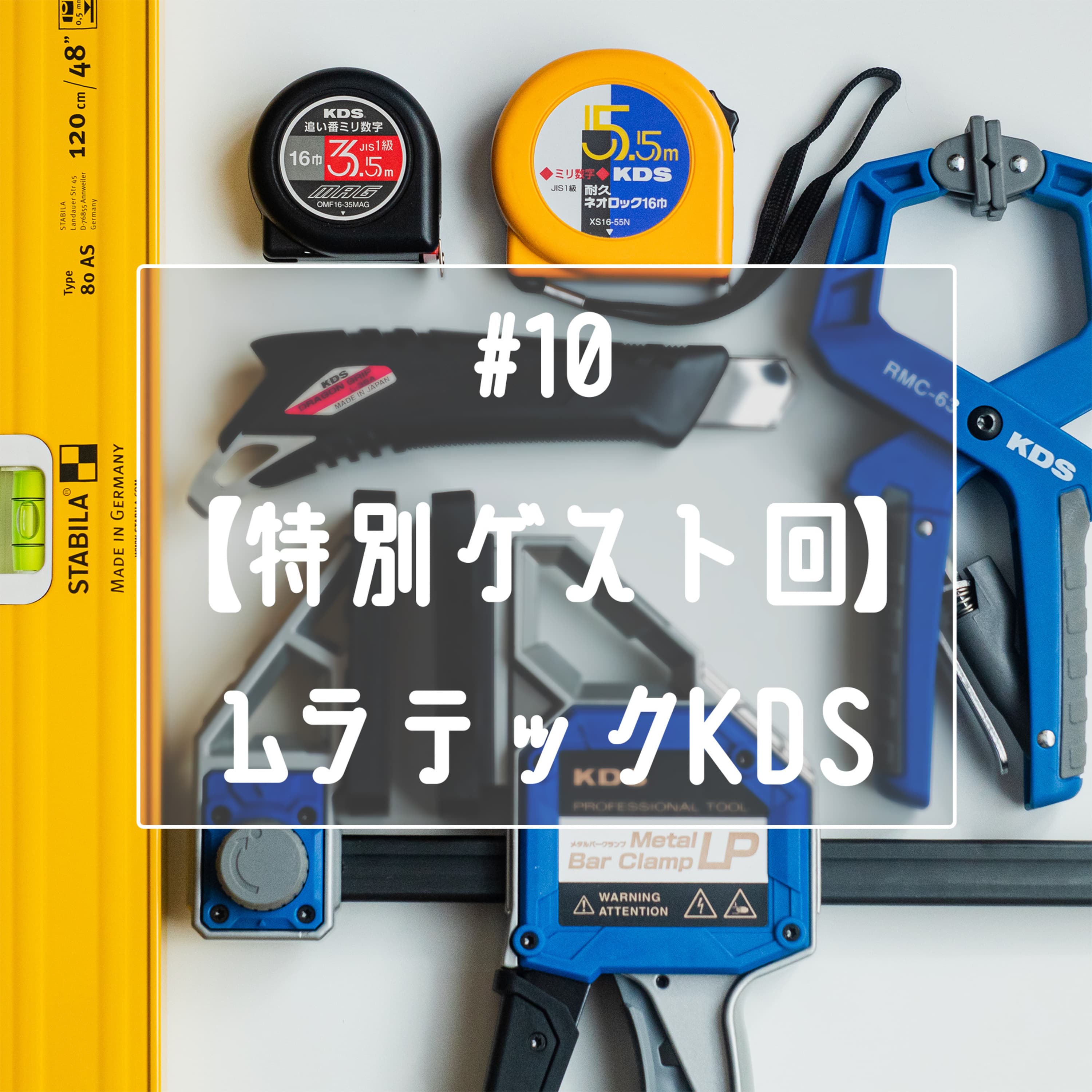 #10 【特別回】ムラテックKDS株式会社チョンさん・久松さんゲスト回!コンベックスやクランプについて直接あれこれ聞いてみました!