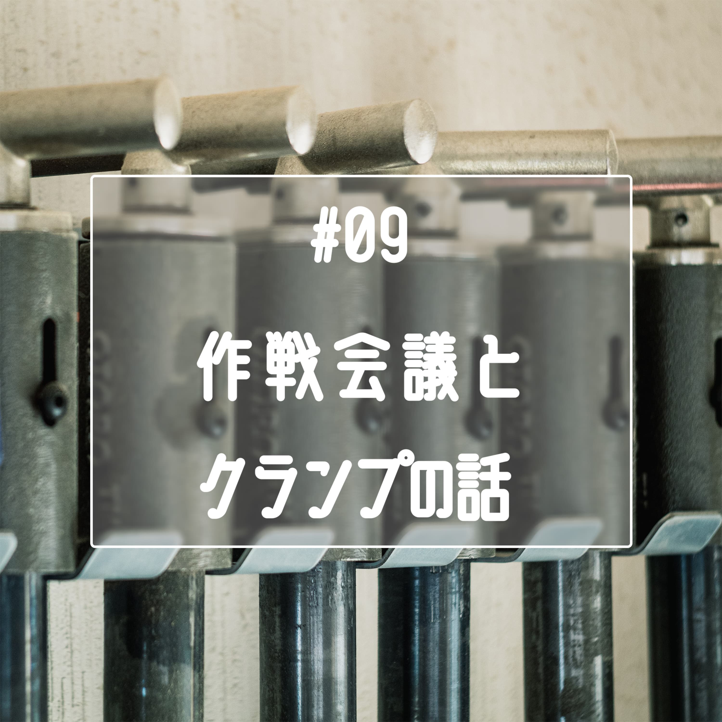 #09 KDSさんとの収録に向けた作戦会議のつもりがクランプの話