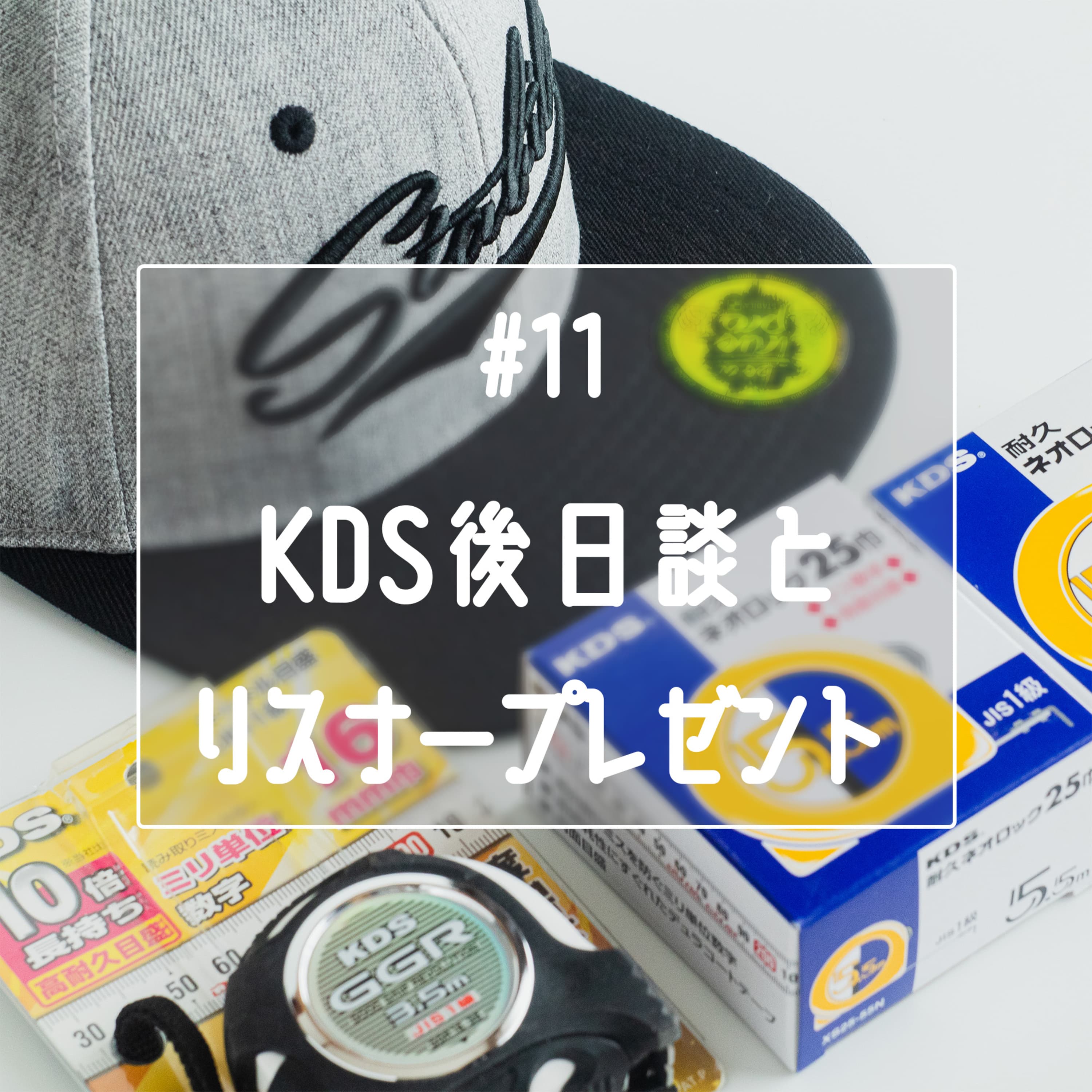 #11 KDSさんゲスト回の後日談とリスナープレゼント企画のお知らせ