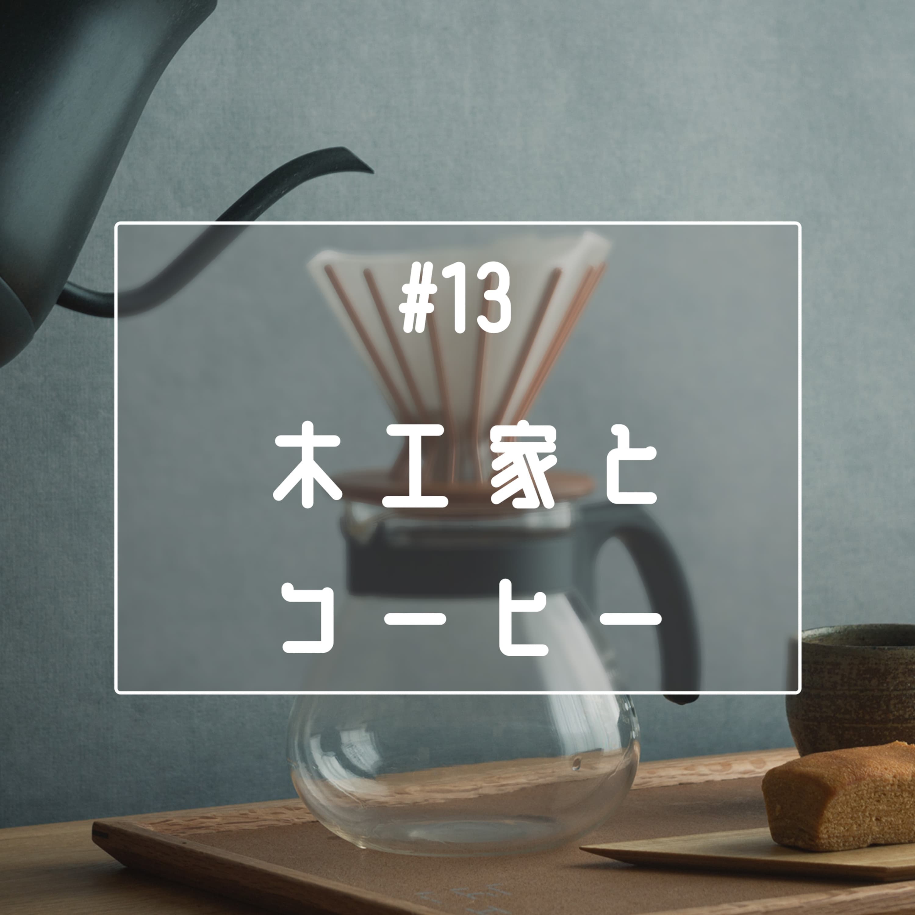 #13 木工家とコーヒー