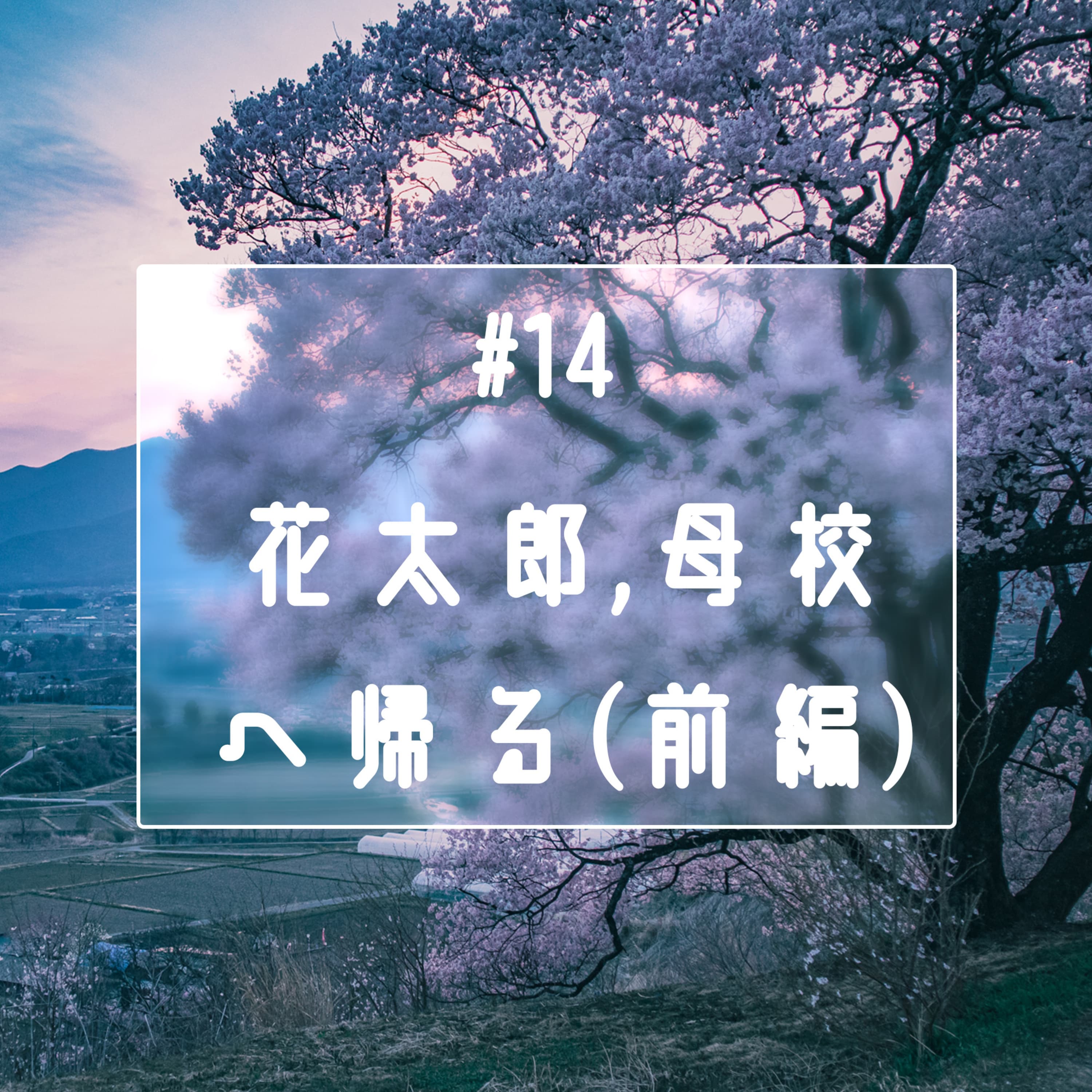 #14 花太郎、母校に帰る(前編)