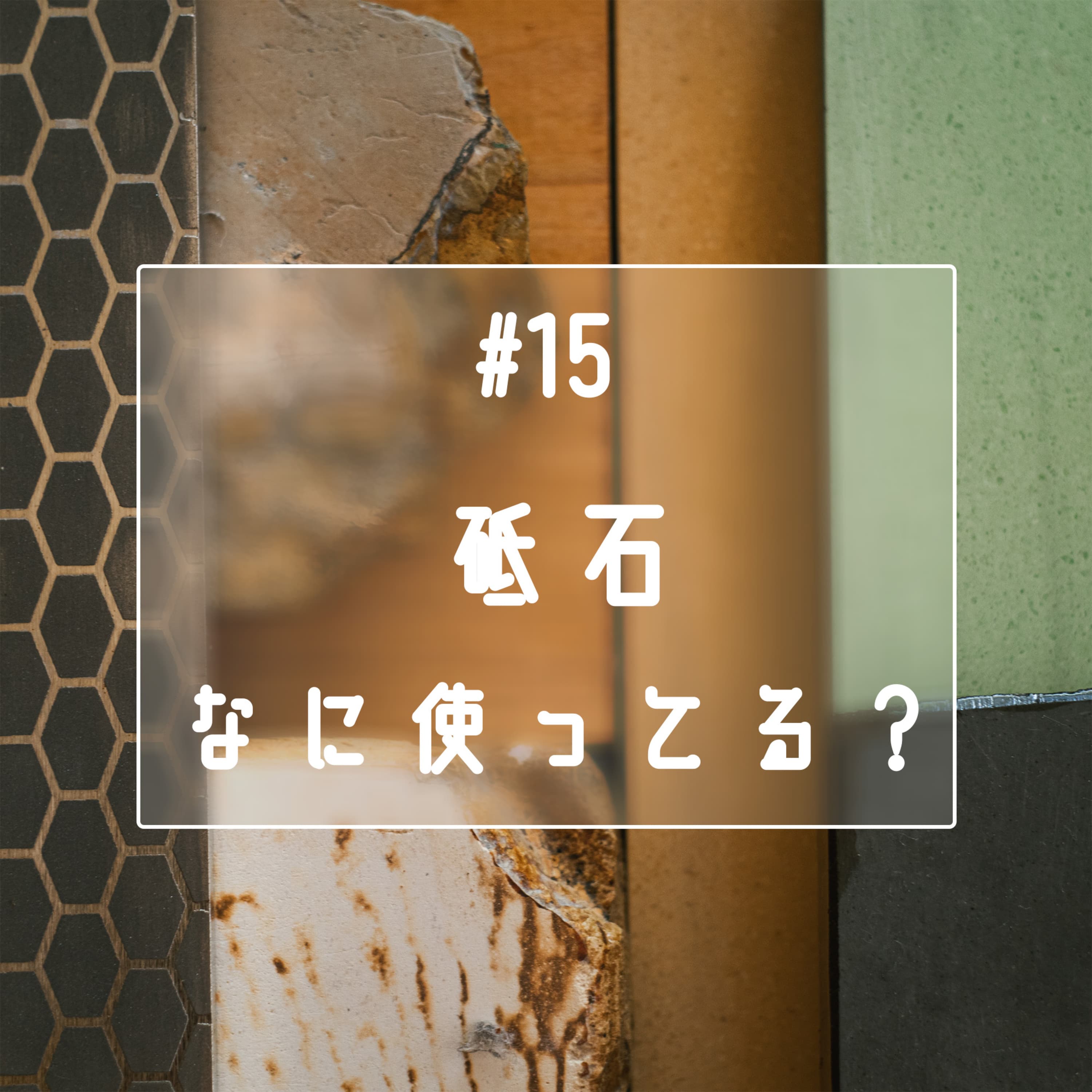 #15 砥石なに使ってる?