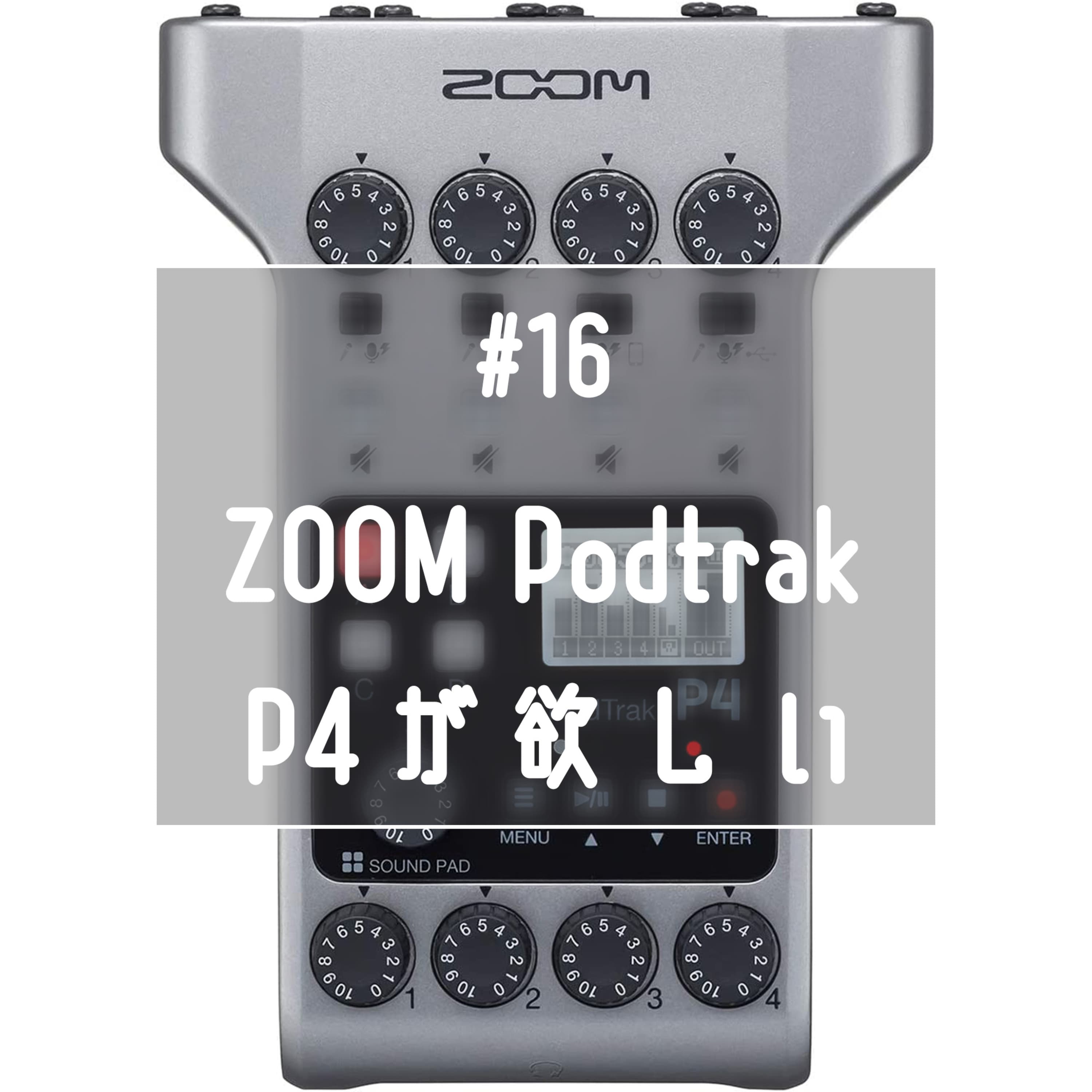 #16 ZOOM Podtrak P4 が欲しい