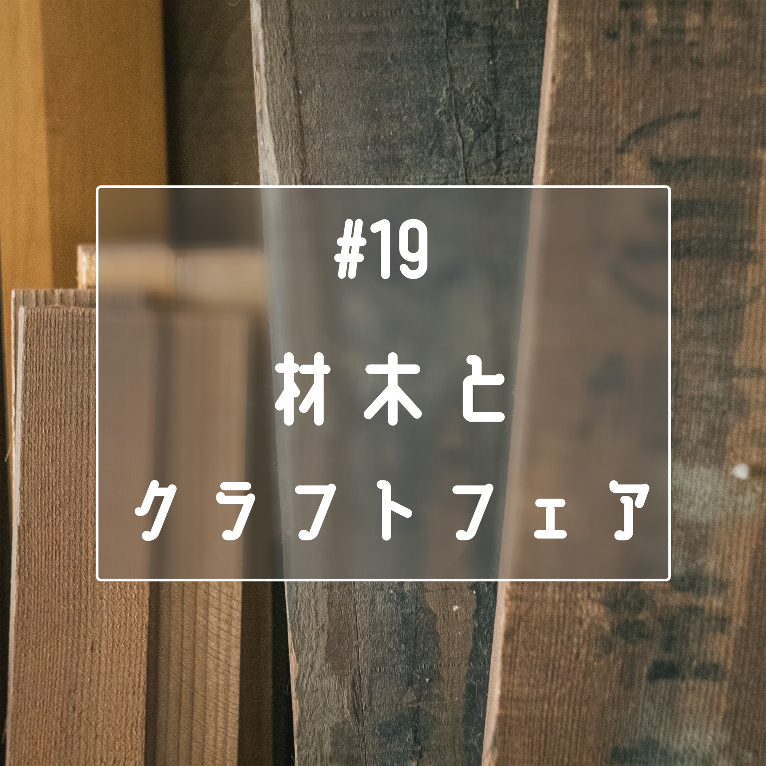 #19 材木とクラフトフェア