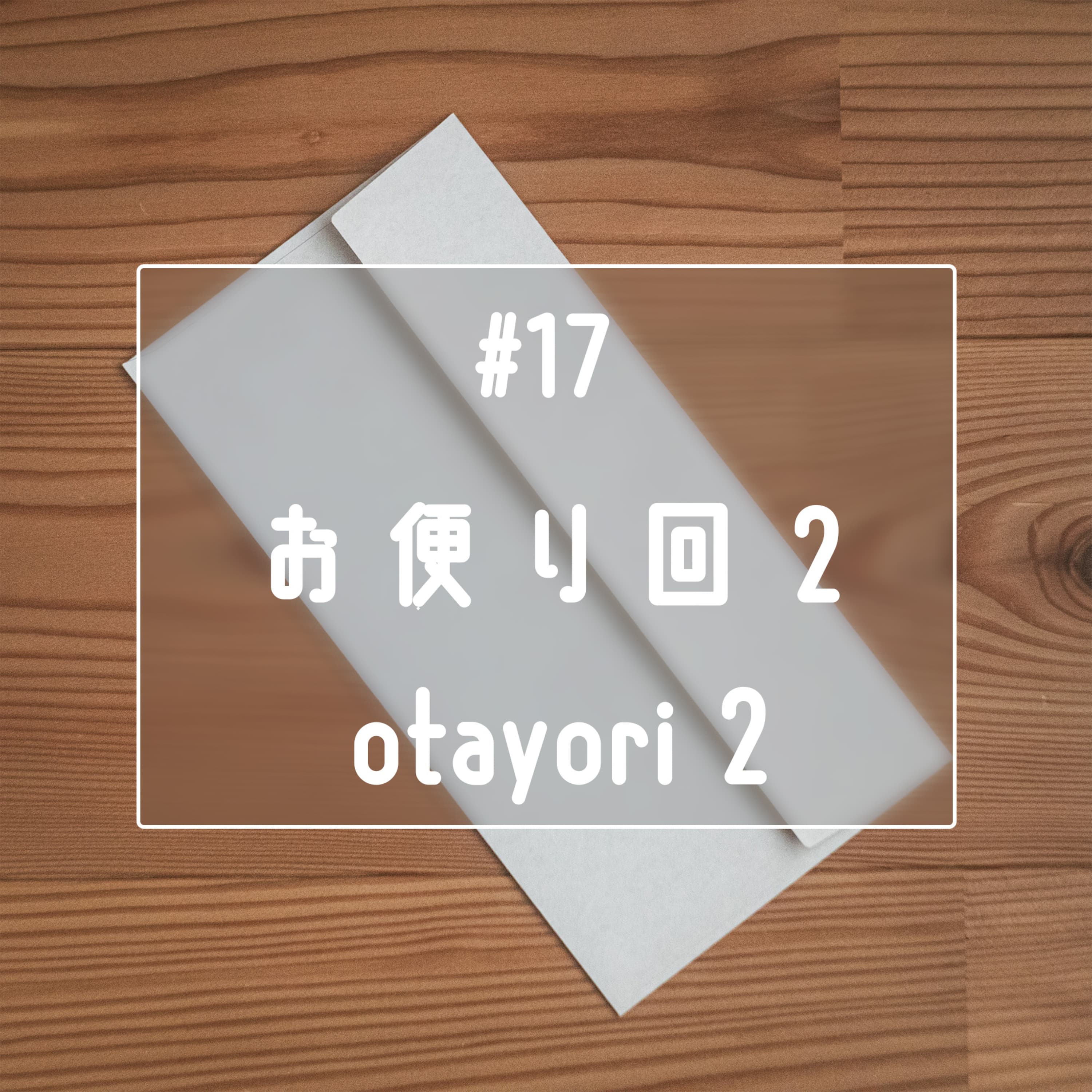 #17 お便り回2