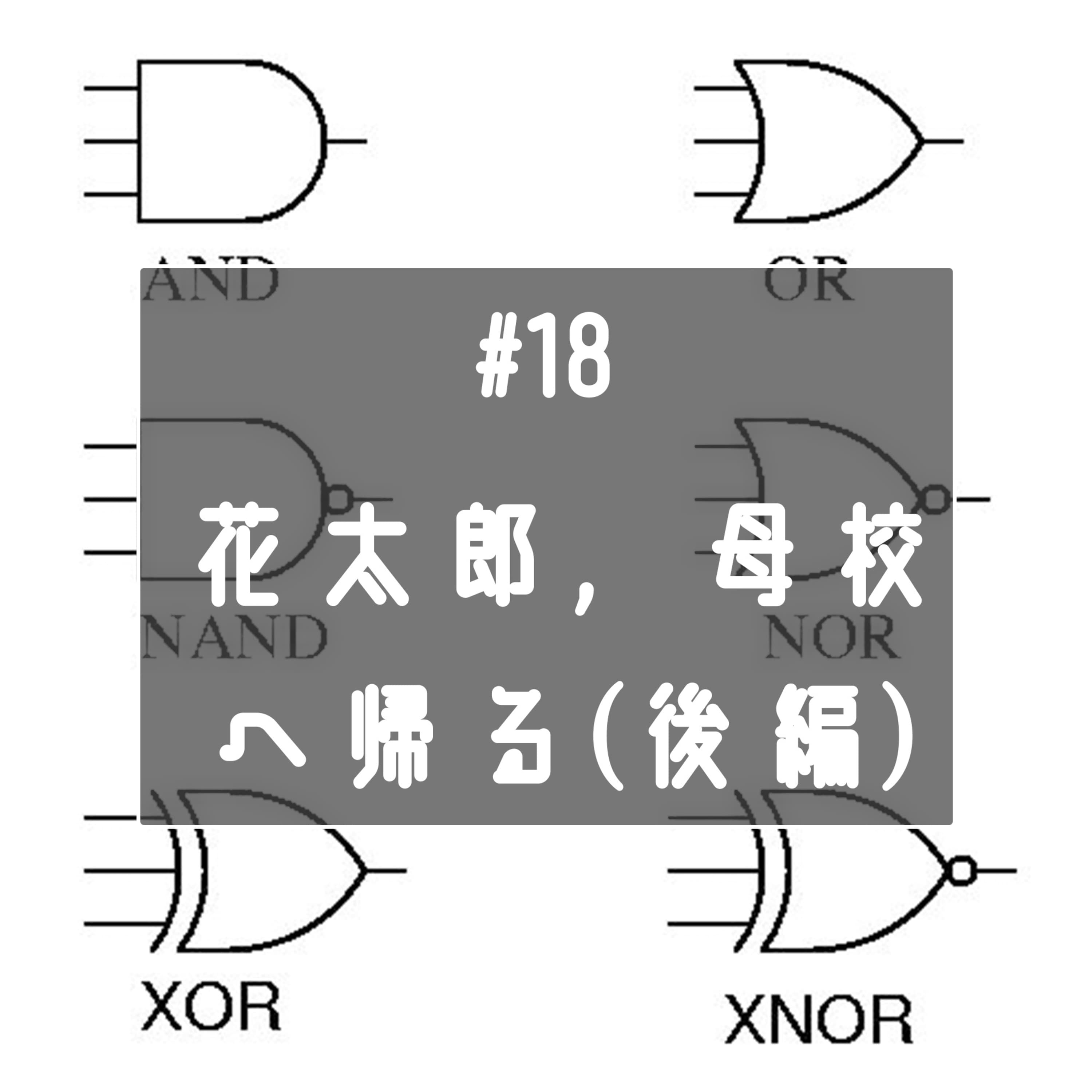 #18 花太郎、母校に帰る(後編)