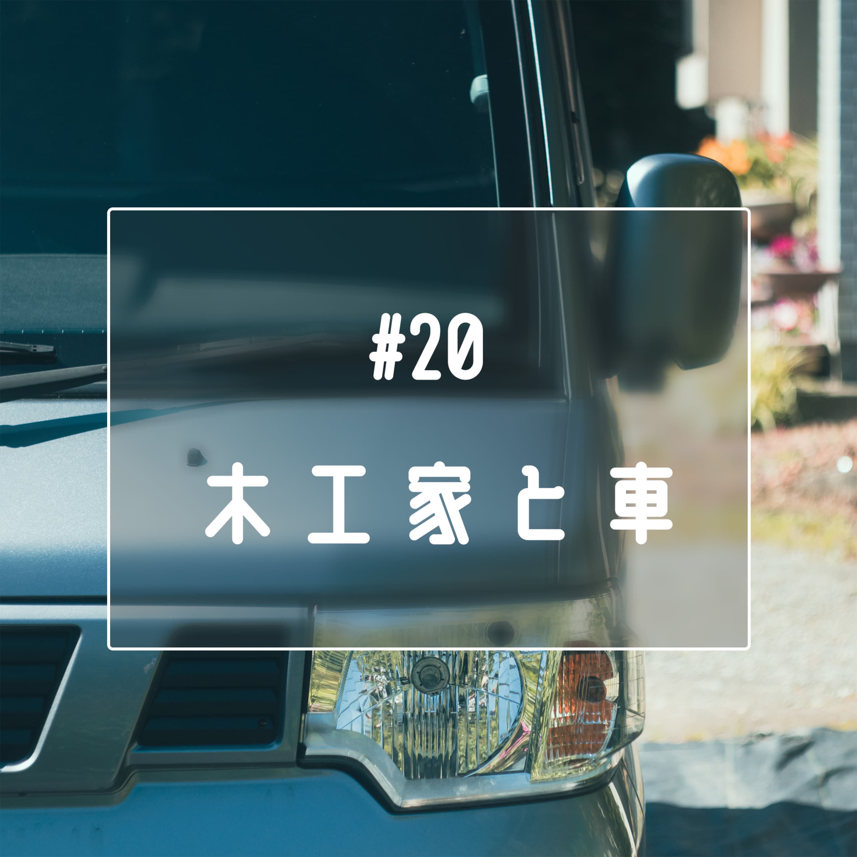 #20 木工家と車