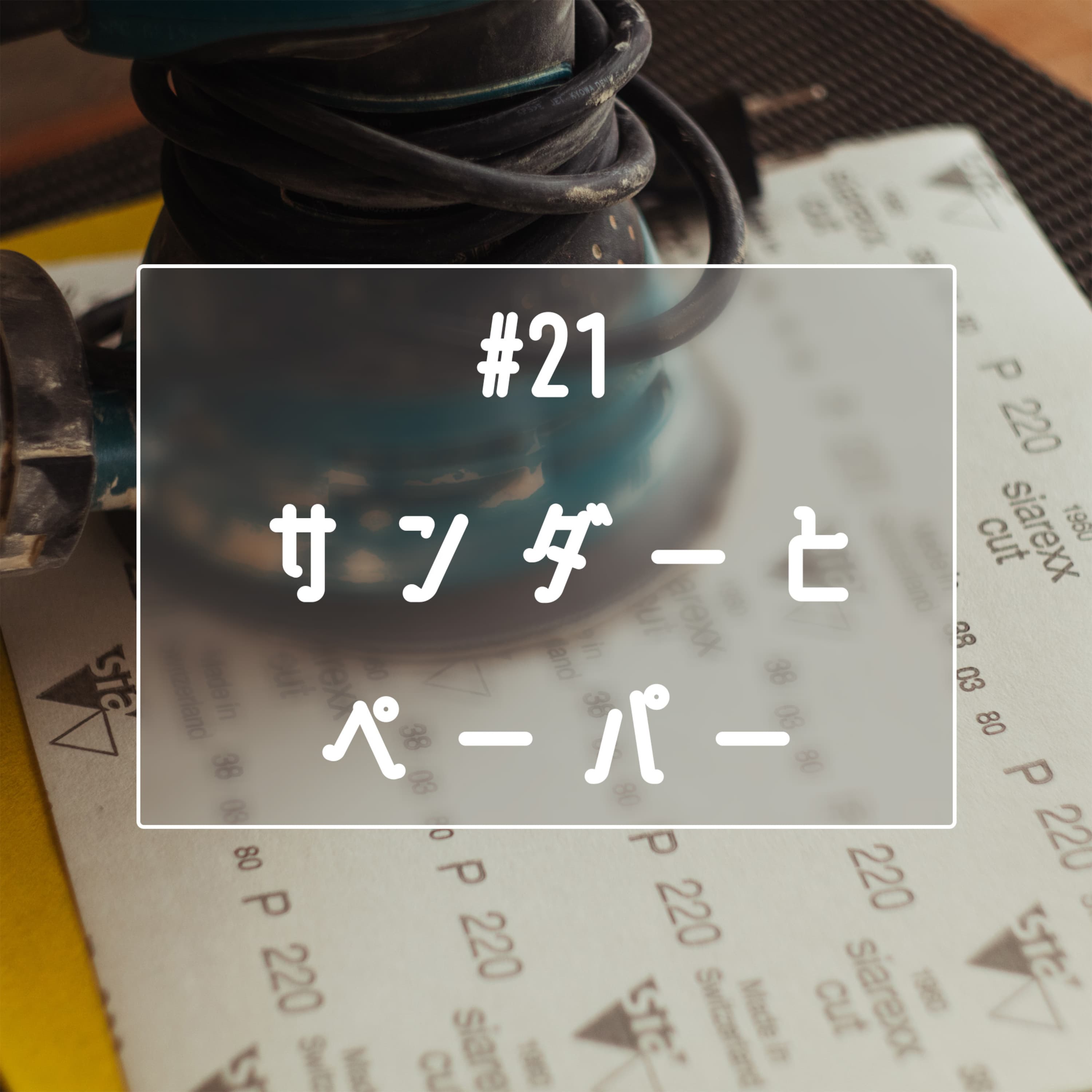 #21 サンダーとペーパー