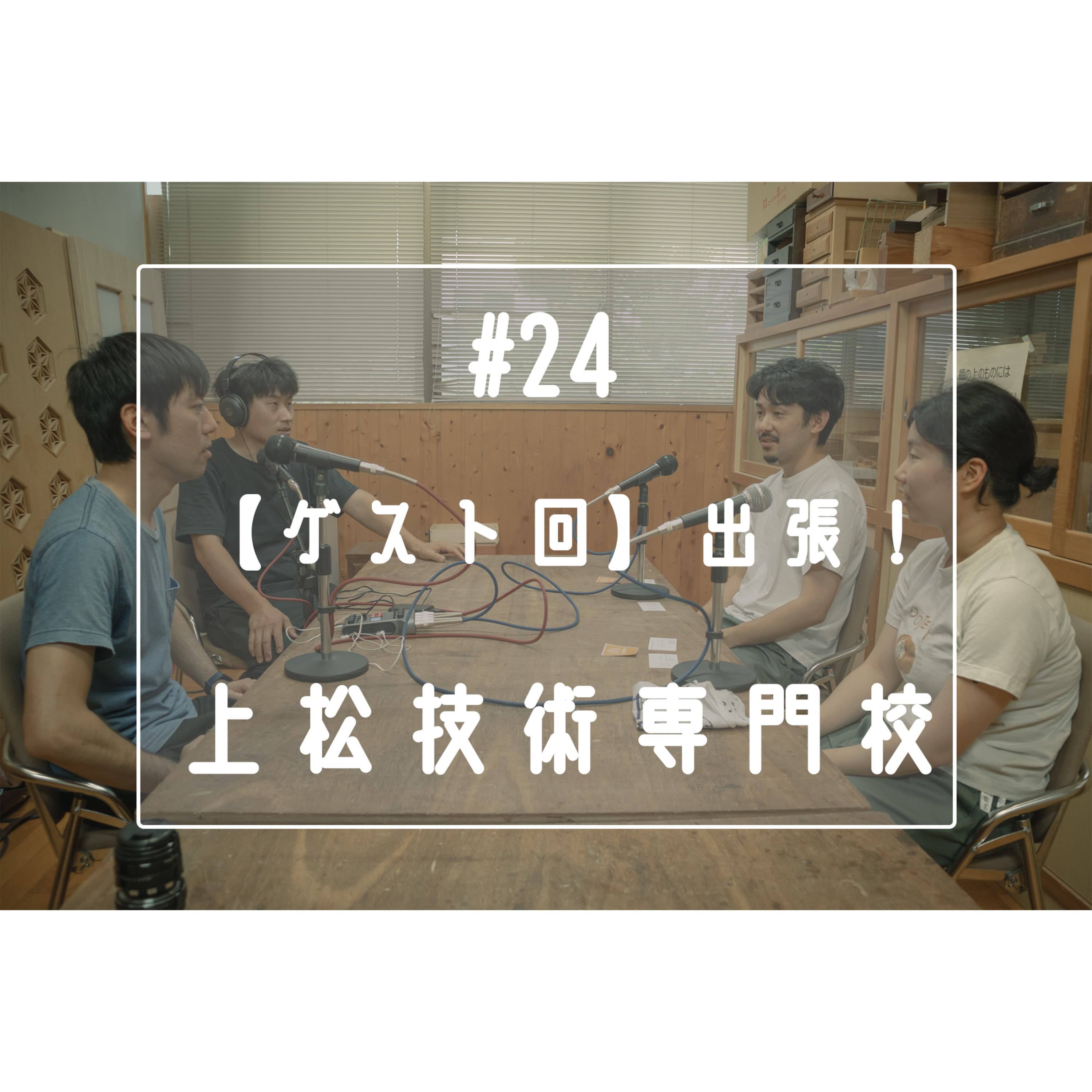#24 【ゲスト回】出張!上松技術専門校