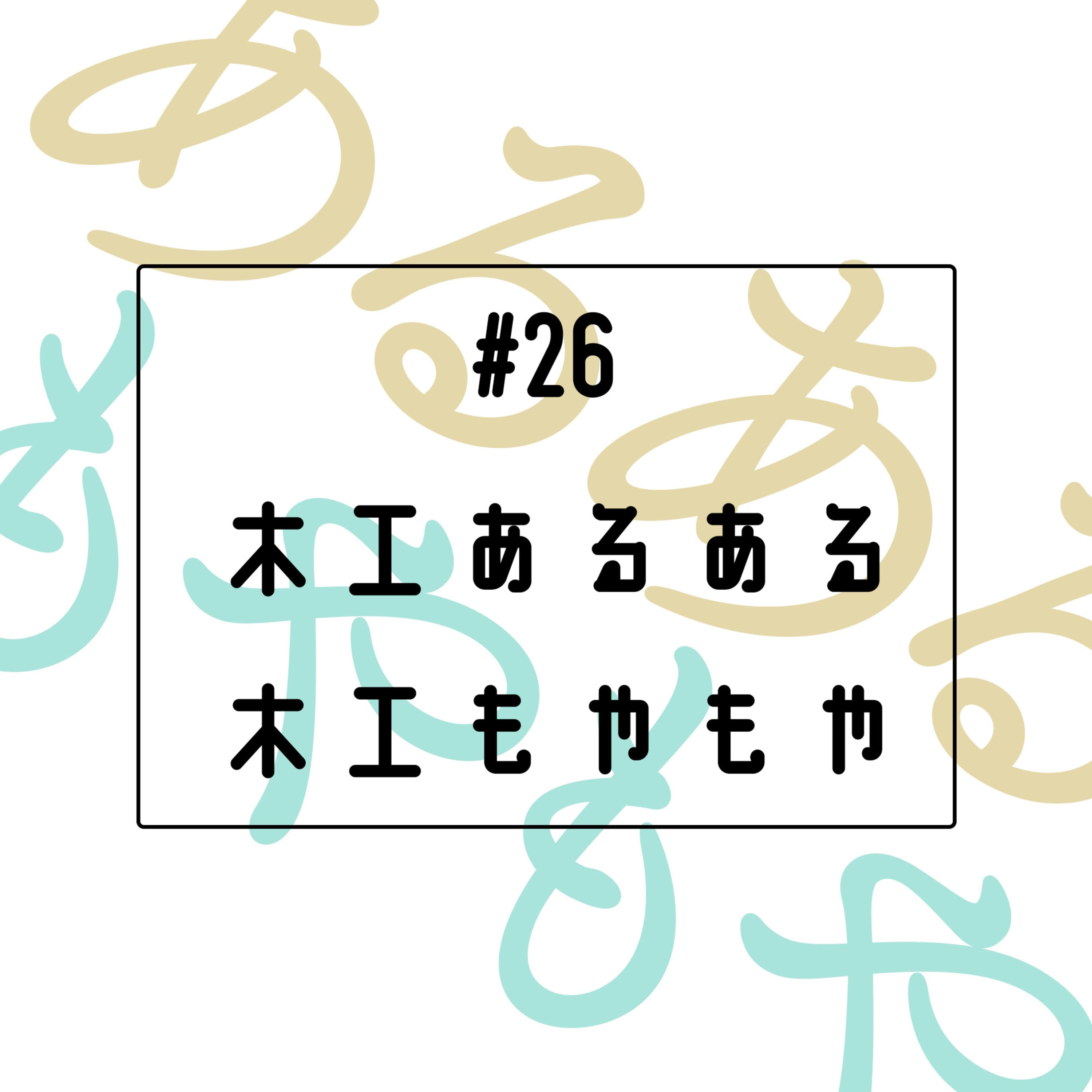 #26 木工あるある、木工もやもや