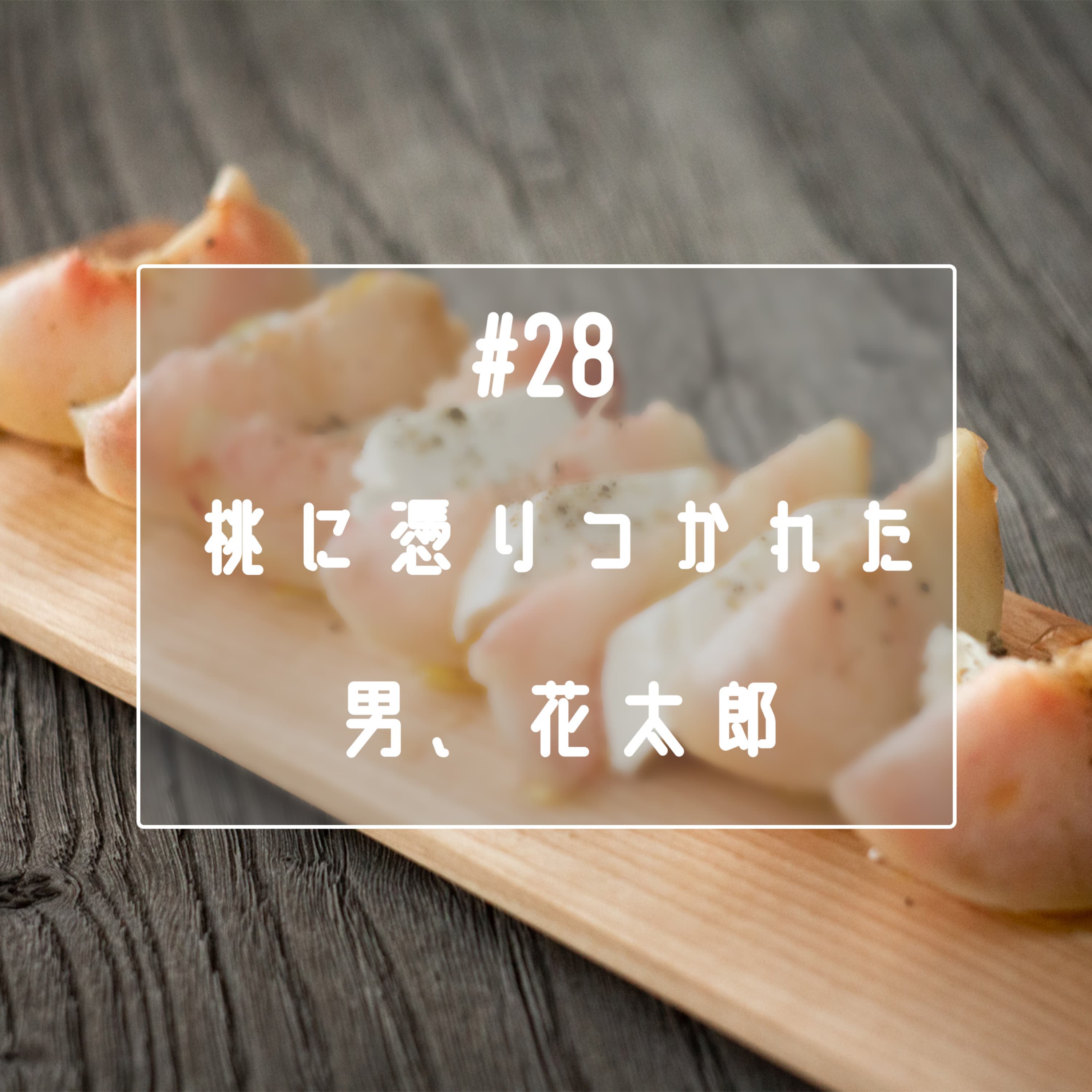 #27 「桃」に憑りつかれた男、「花太郎」